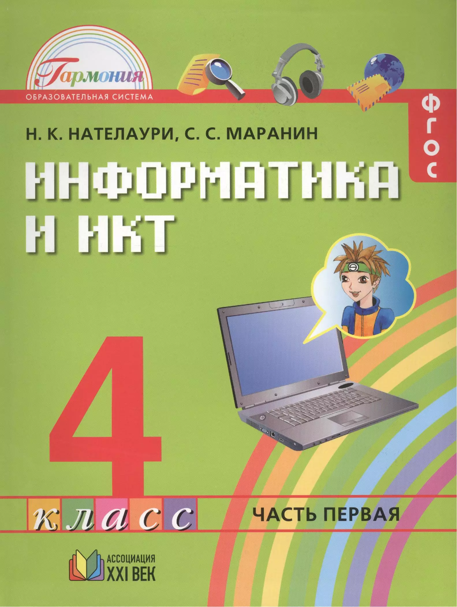 Информатика 2 4 классы. Информатика (2-4 класс) авторы н.к. Нателаури, с.с Маранин. Информатика УМК Нателаури н.к., Маранин с.с.. Информатика Маранин Нателаури. Информатика 3 класс Нателаури Маранин.