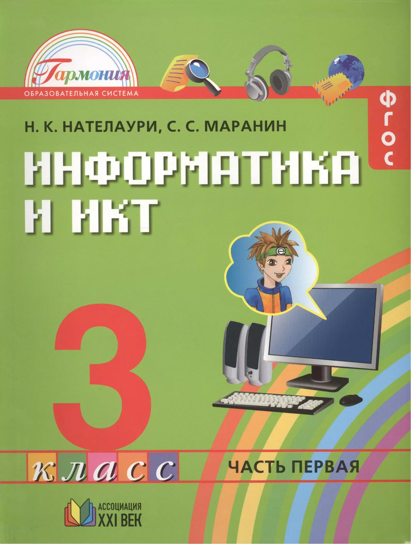 Класс в 2 ч. УМК Нателаури Маранин Информатика. УМК Гармония Информатика. Нателаури Информатика 3 класс. УМК- Нателаури н. к., Маранин с. с.