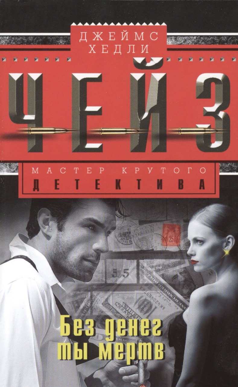 

Без денег ты мертв: роман