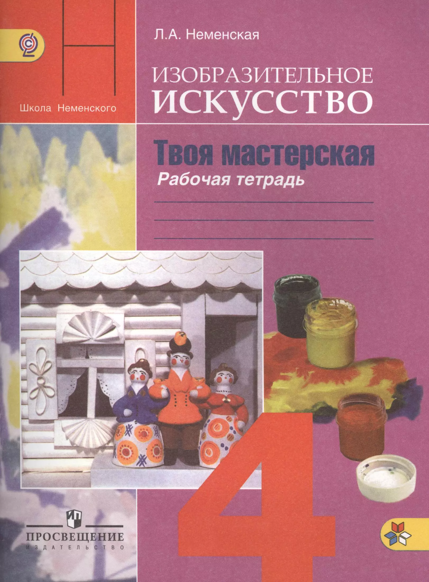 

Изобразительное искусство. Твоя мастерская. Рабочая тетрадь. 4 класс. Пособие для учащихся общеобразовательных учреждений