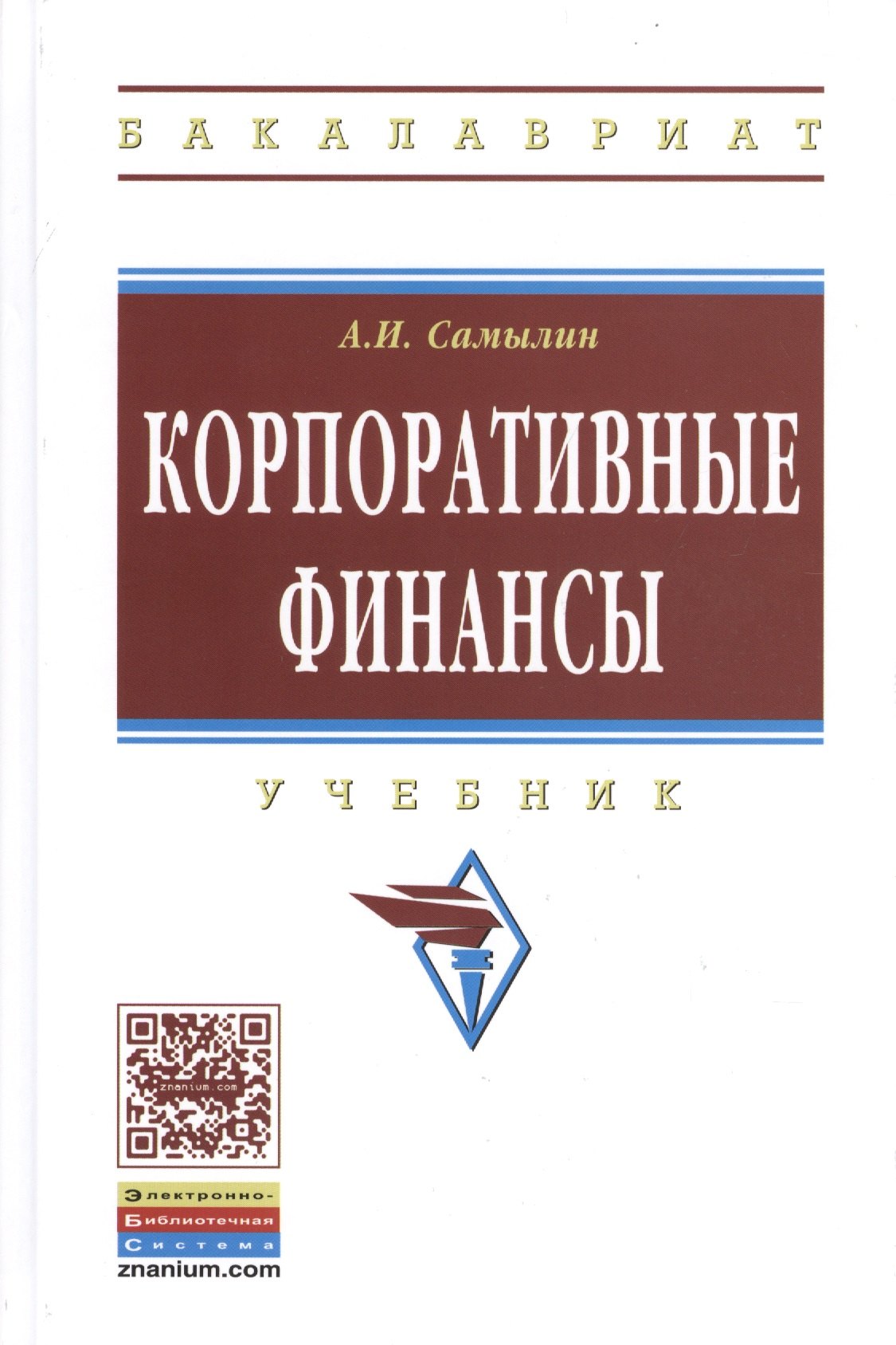 

Корпоративные финансы: Учебник.