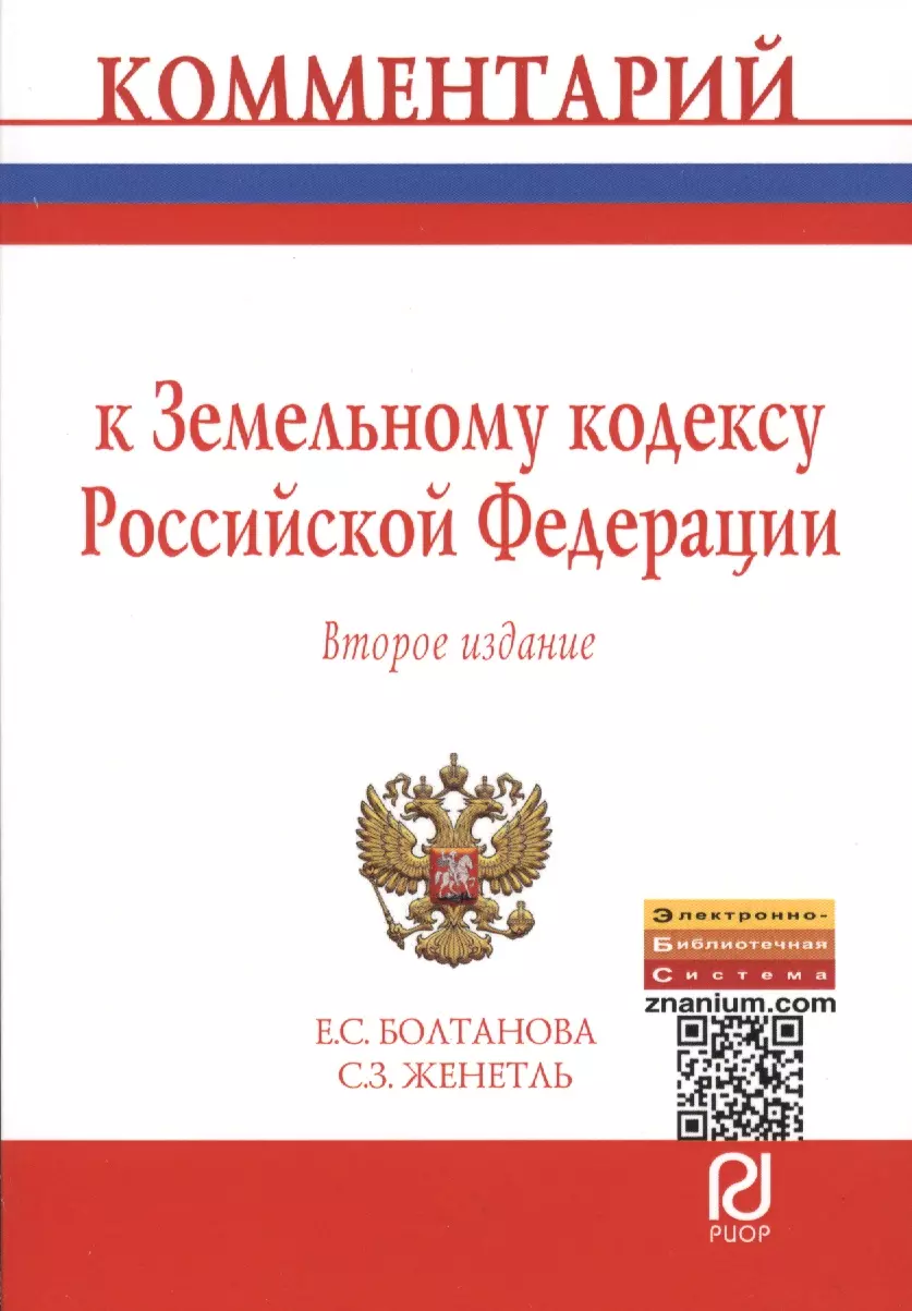 Земельное право болтанова учебник. Земельный кодекс. Болтанова е. "земельное право". 62 Статья земельного кодекса РФ.