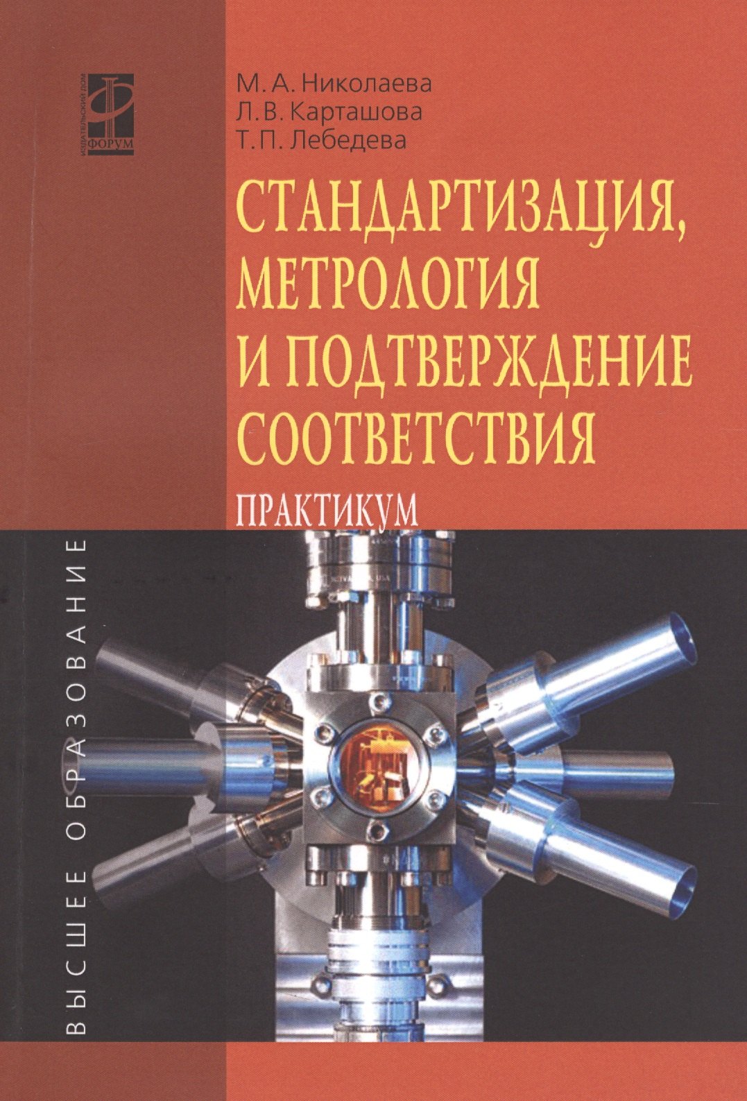 

Стандартизация метрология и подтверждение соответствия: Учебное пособие: практикум - (Высшее образование) (ГРИФ) /Николаева М.А. Карташова Л.В. Л
