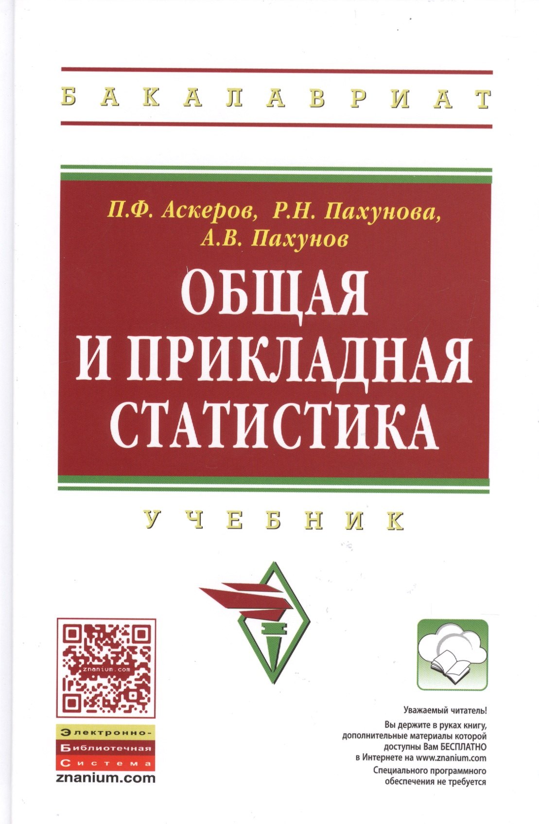

Общая и прикладная статистика: Учебник для студентов высшего профессионального образования - (Высшее образование: Бакалавриат) (ГРИФ) /Аскеров П.Ф.