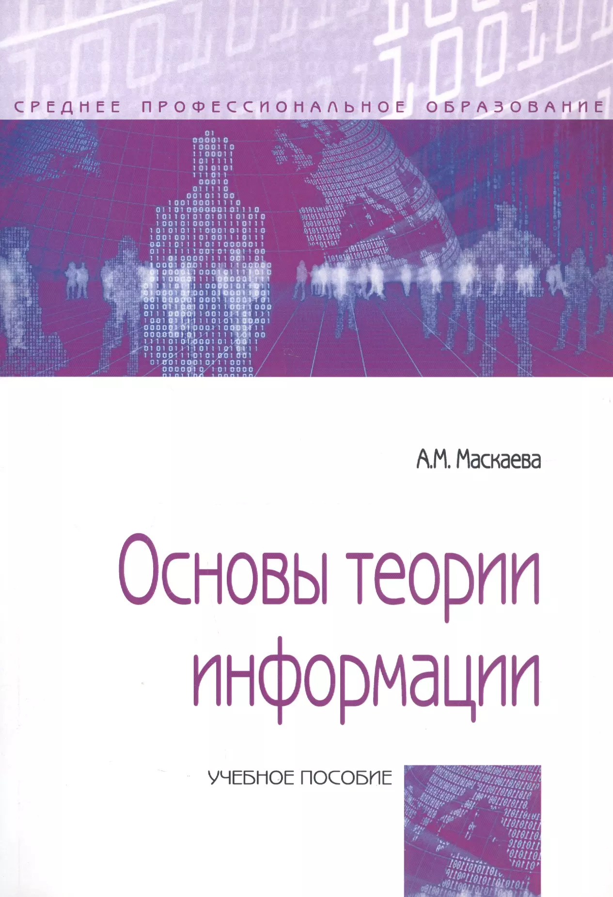 Основы теории. Основы теории информации$учебное пособие$а. м. Маскаева. Основы теории информации. Основы теории информации основы. Книга теория информации.