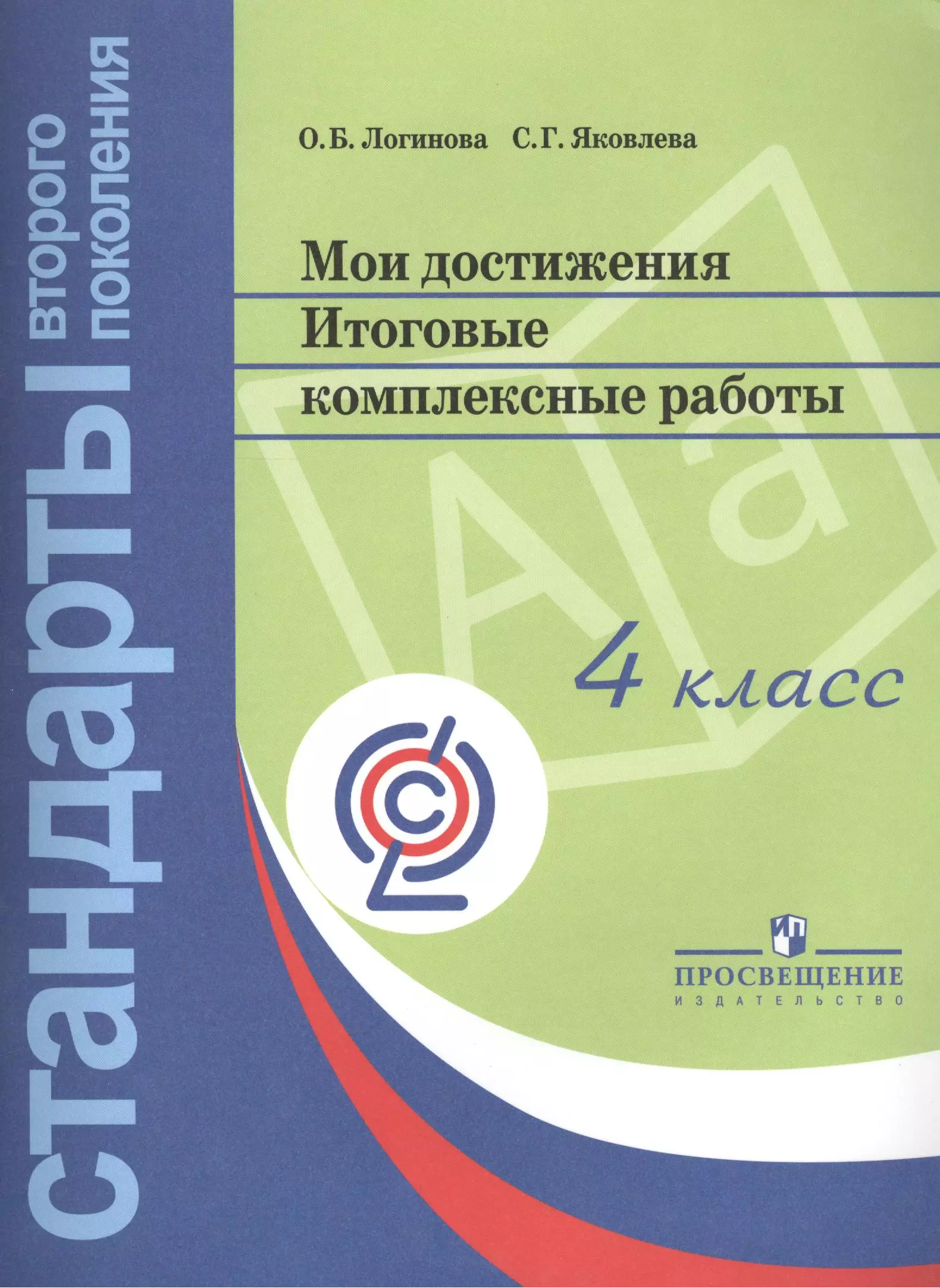 Логинова Ольга Борисовна - Мои достижения. Итоговые комплексные работы. 4 класс. 3 -е изд.