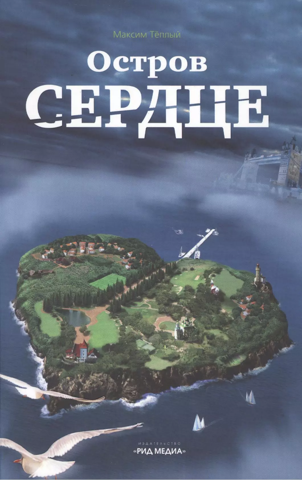 Повесть остров. Рид остров. Максим сердце. Максим теплый книги. Десятый остров книга.