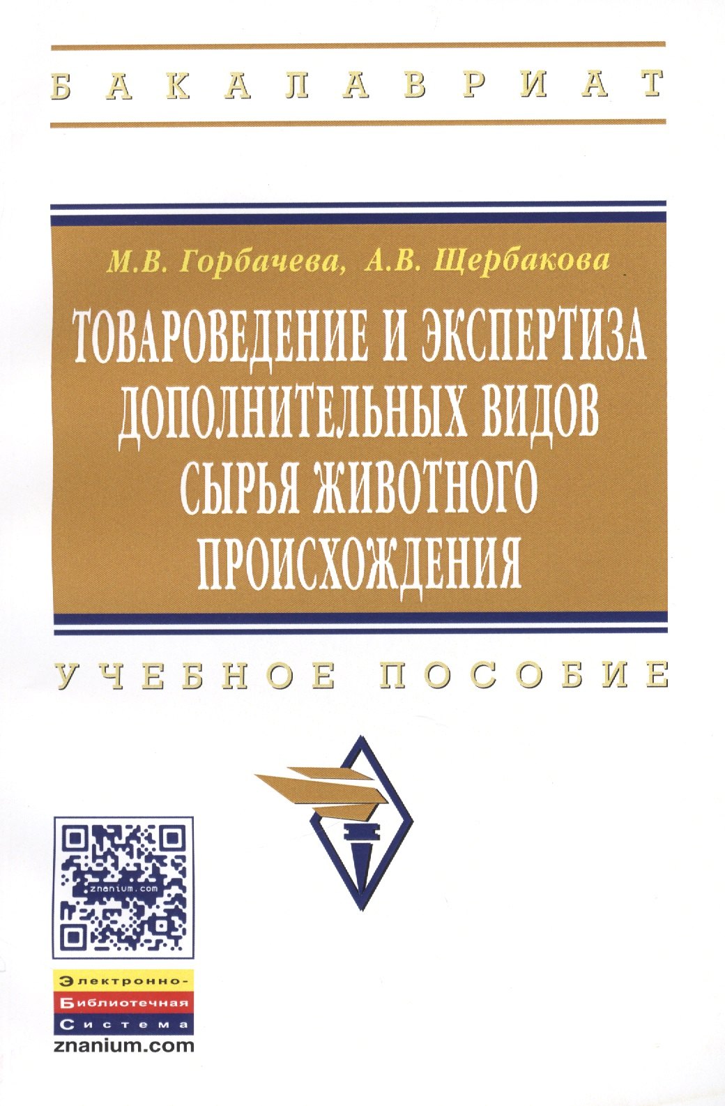 

Товароведение и экспертиза дополнительных видов сырья животного происхождения: Учебное пособие - (Высшее образование: Бакалавриат) (ГРИФ) /Горбачева