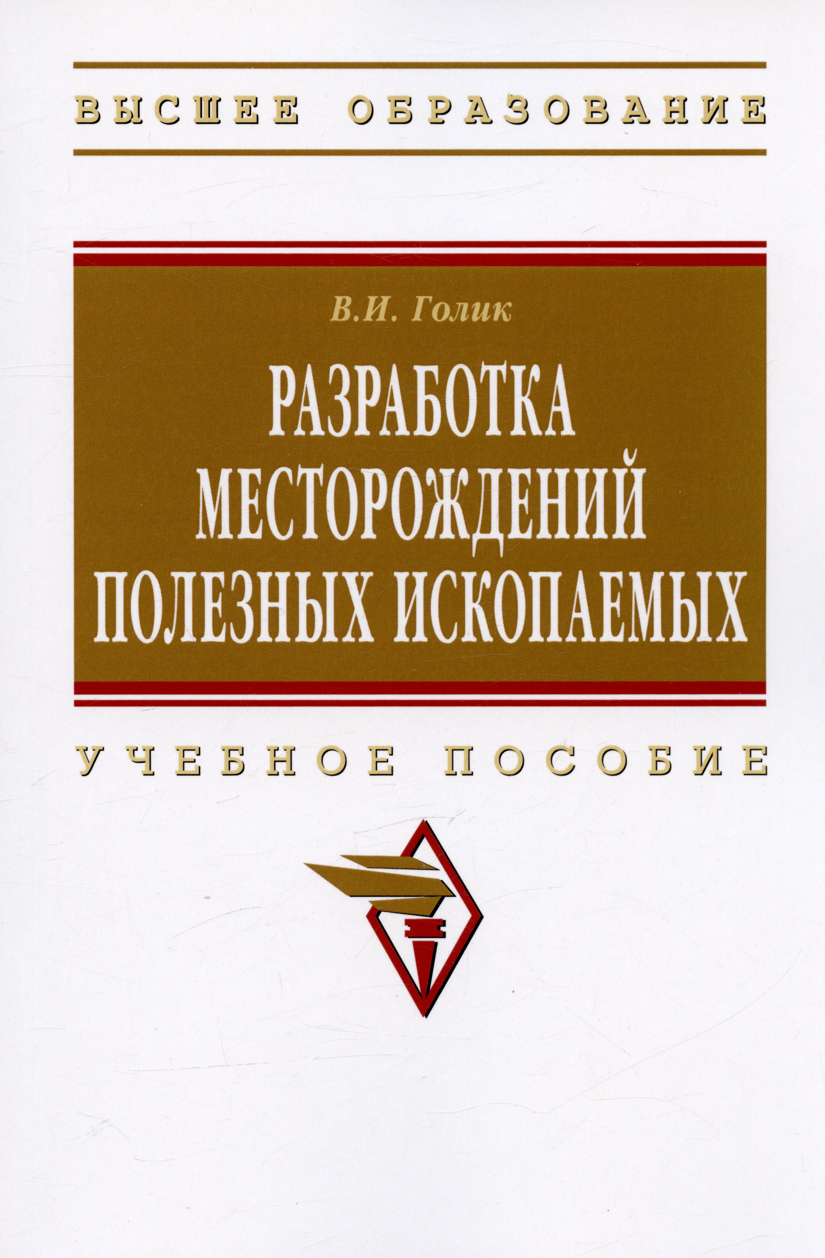 

Разработка месторождений полезных ископаемых: учебное пособие