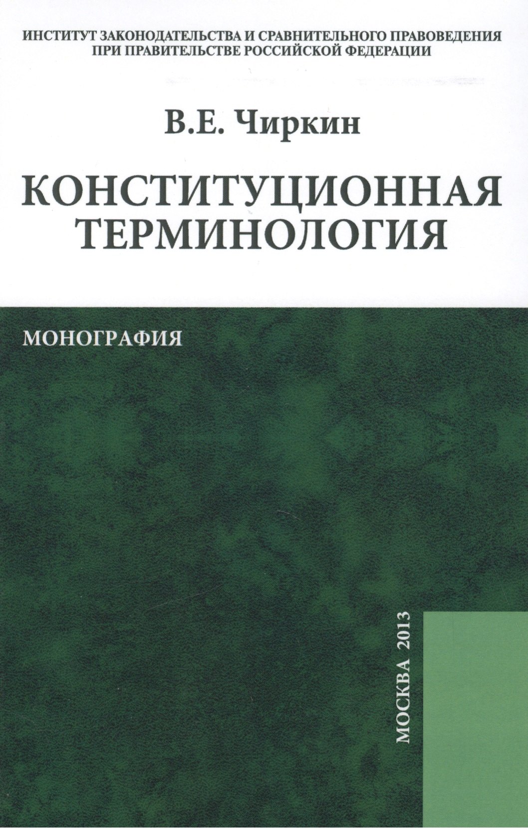 

Конституционная терминология: монография