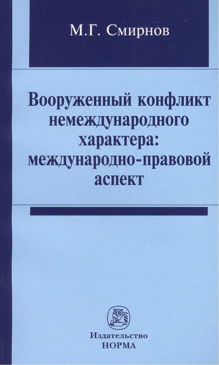 

Вооруженный конфликт немеждународного характера: международно-правовой аспект: Монография /Смирнов М.Г.