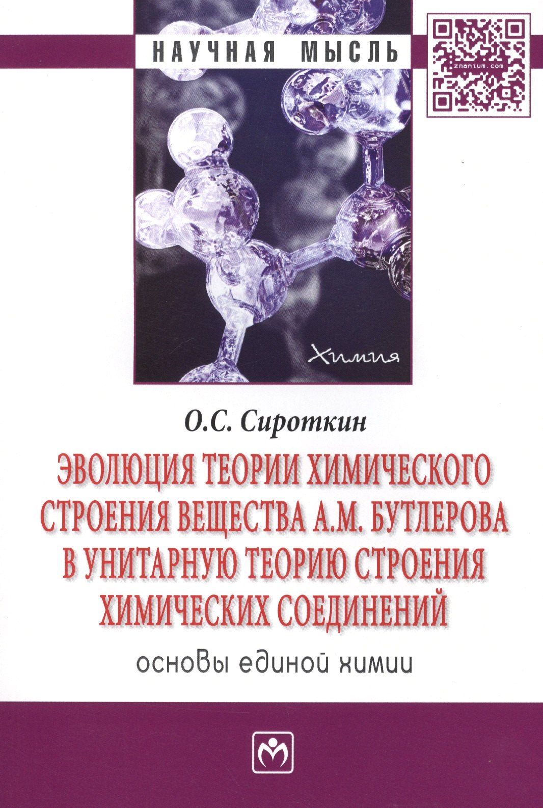 

Эволюция теории химического строения вещества А.М. Бутлерова в унитарную теорию строения химических соединений. Основы единой химии. Монография