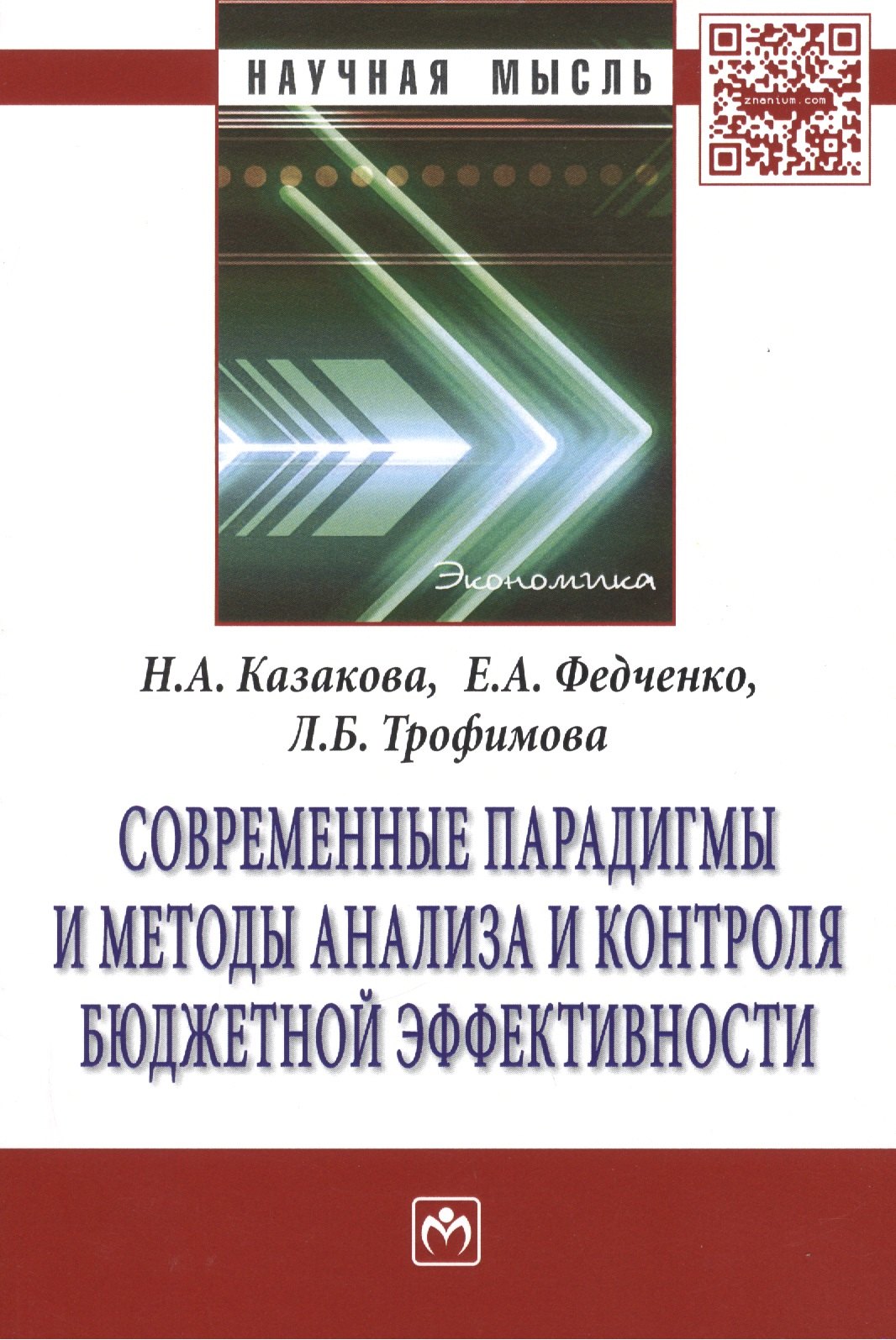 

Современные парадигмы и методы анализа и контроля бюджетной эффективности