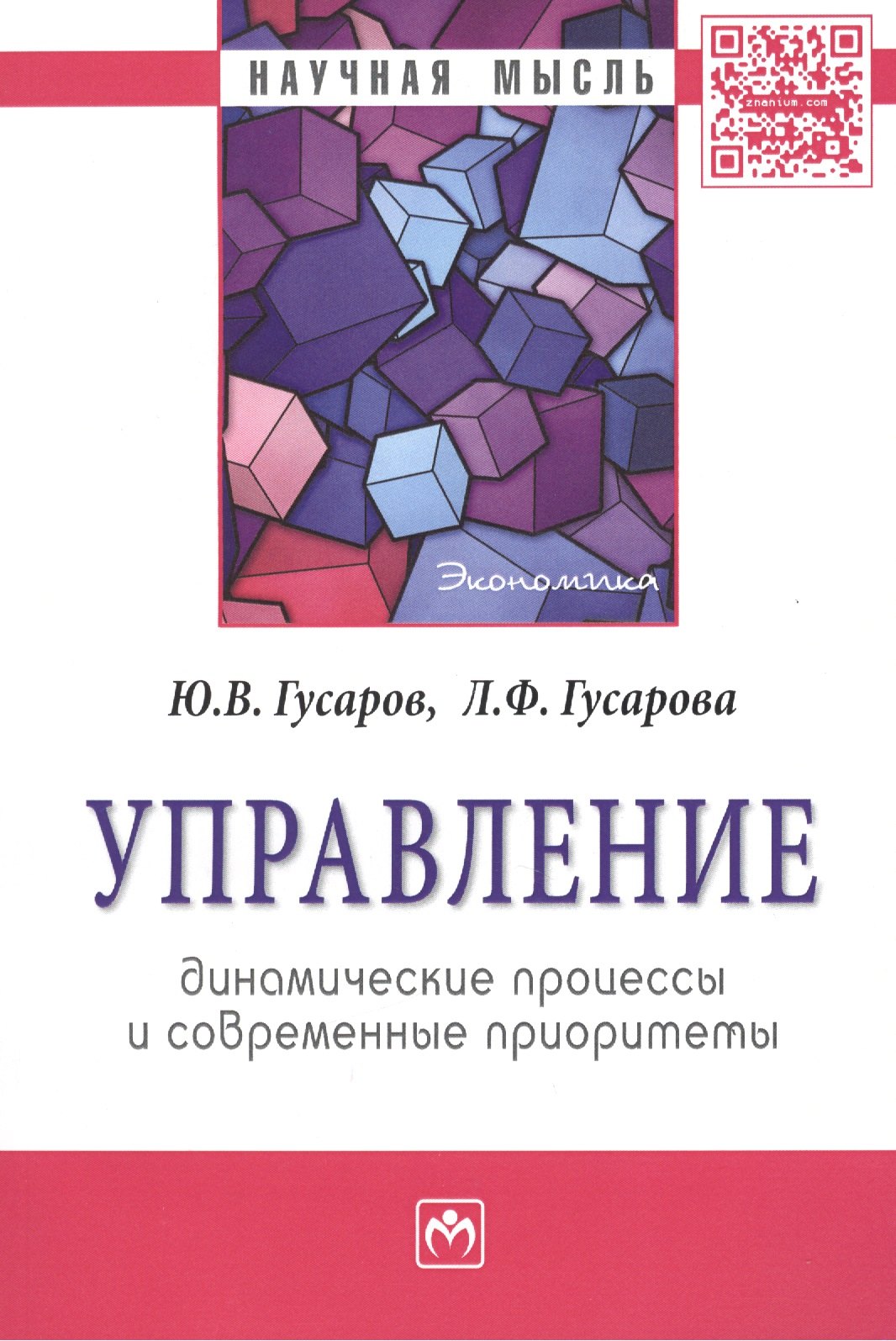 

Управление: динамические процессы и современные приоритеты: Монография - (Научная мысль-Экономика) /Гусаров Ю.В. Гусарова Л.Ф.
