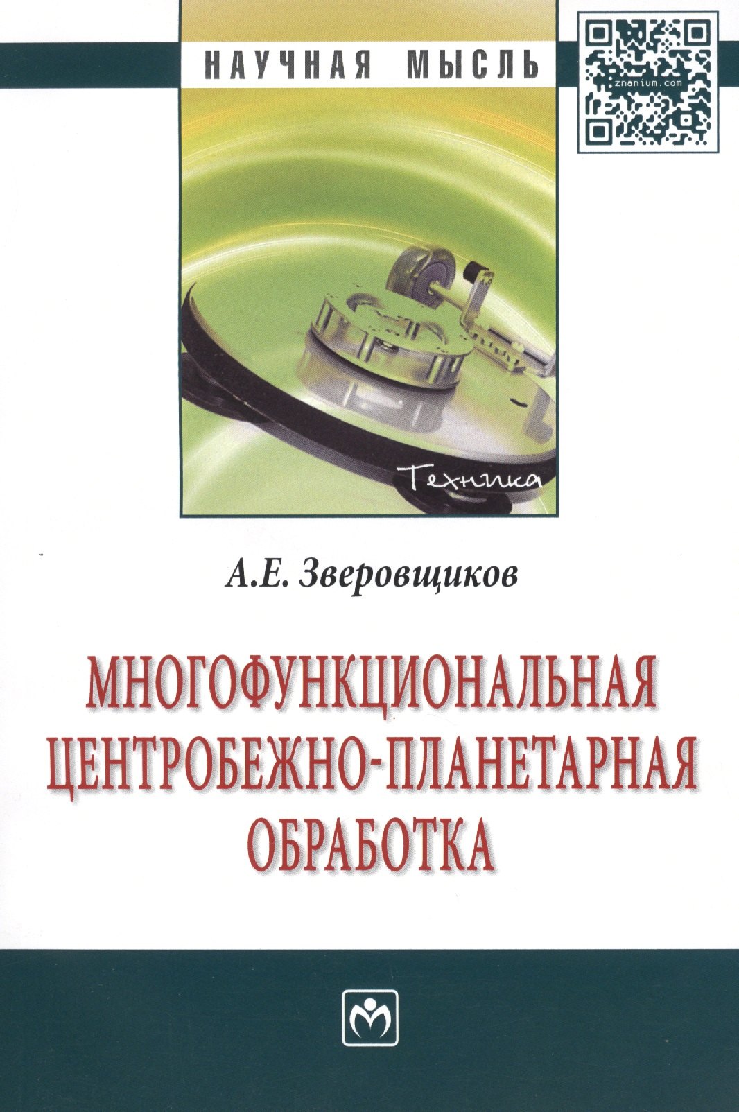 

Многофункциональная центробежно-планетарная обработка: Монография - (Научная мысль-Техника) /Зверовщиков А.Е.