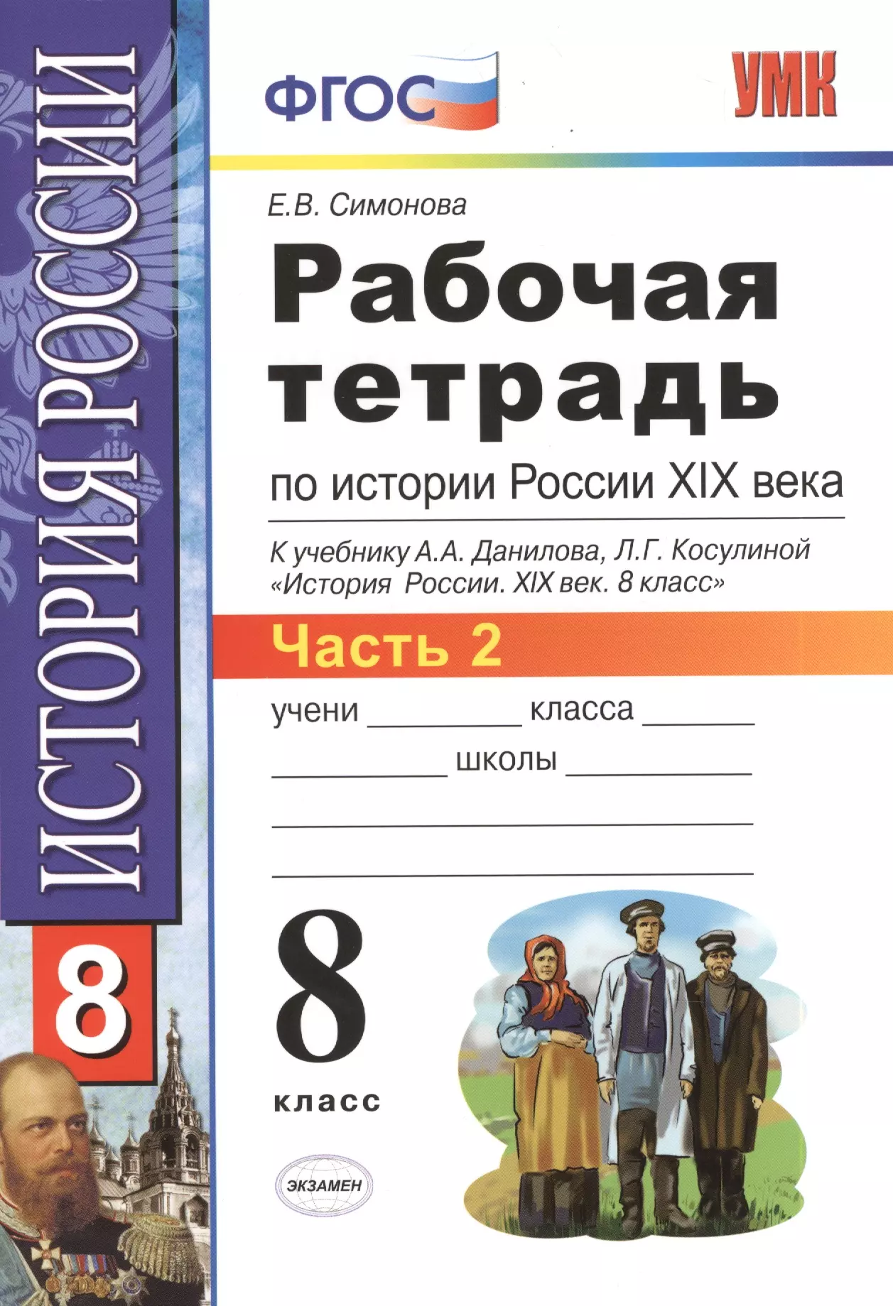 Симонова Елена Викторовна - Рабочая тетрадь по истории России XIX века. В 2 ч. Ч. 2: 8 класс