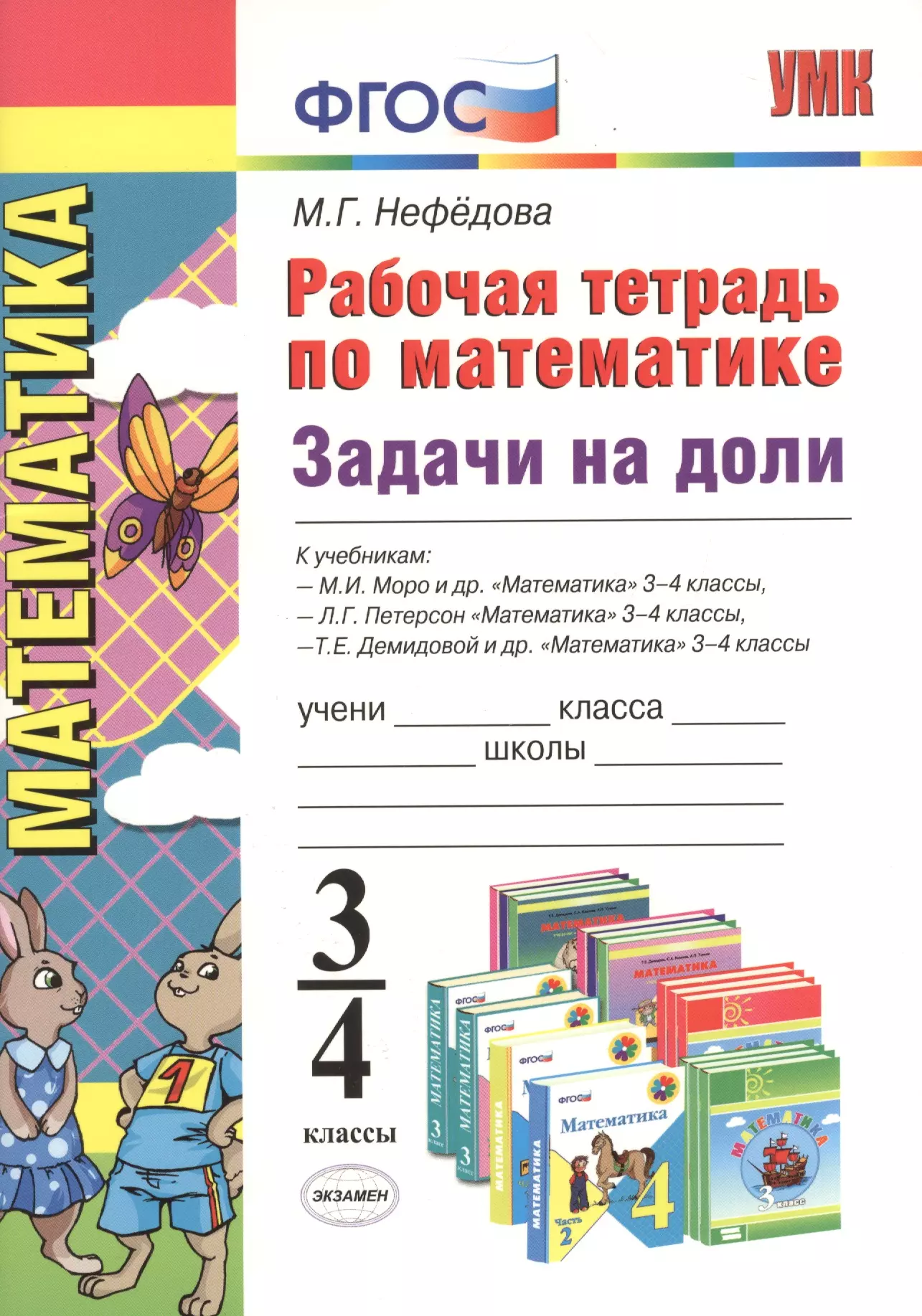 Рабочая тетрадь по математике 3. Математика, 3-4 класс, рабочая тетрадь, задачи на доли, Нефедова м. Задачи на доли Нефедова. Нефедова. Задачи на доли - 3-4 класс. Рабочая тетрадь по математике.. Задачи на доли 4 класс Нефедова.