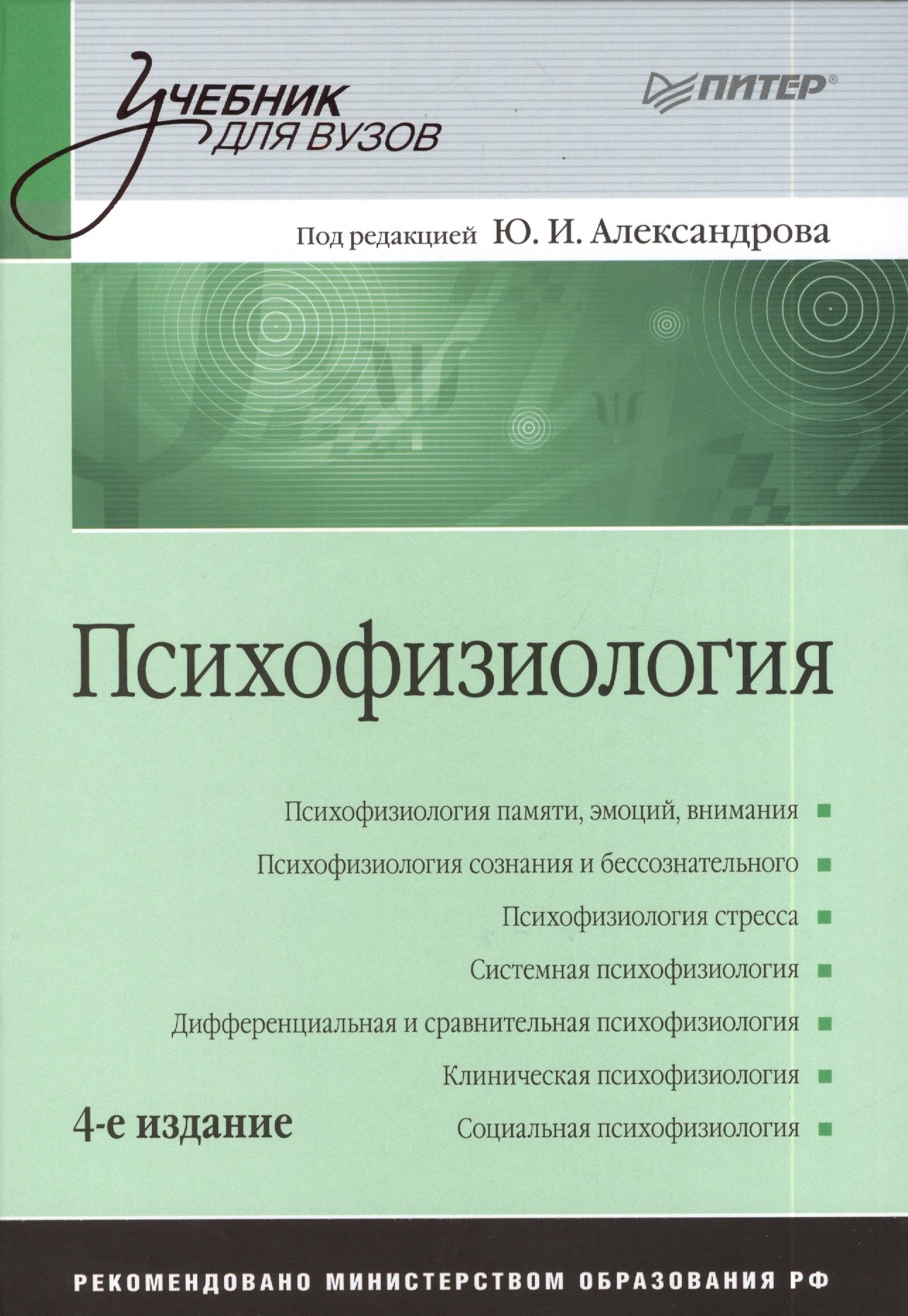 

Психофизиология: Учебник для вузов / 4-е изд.