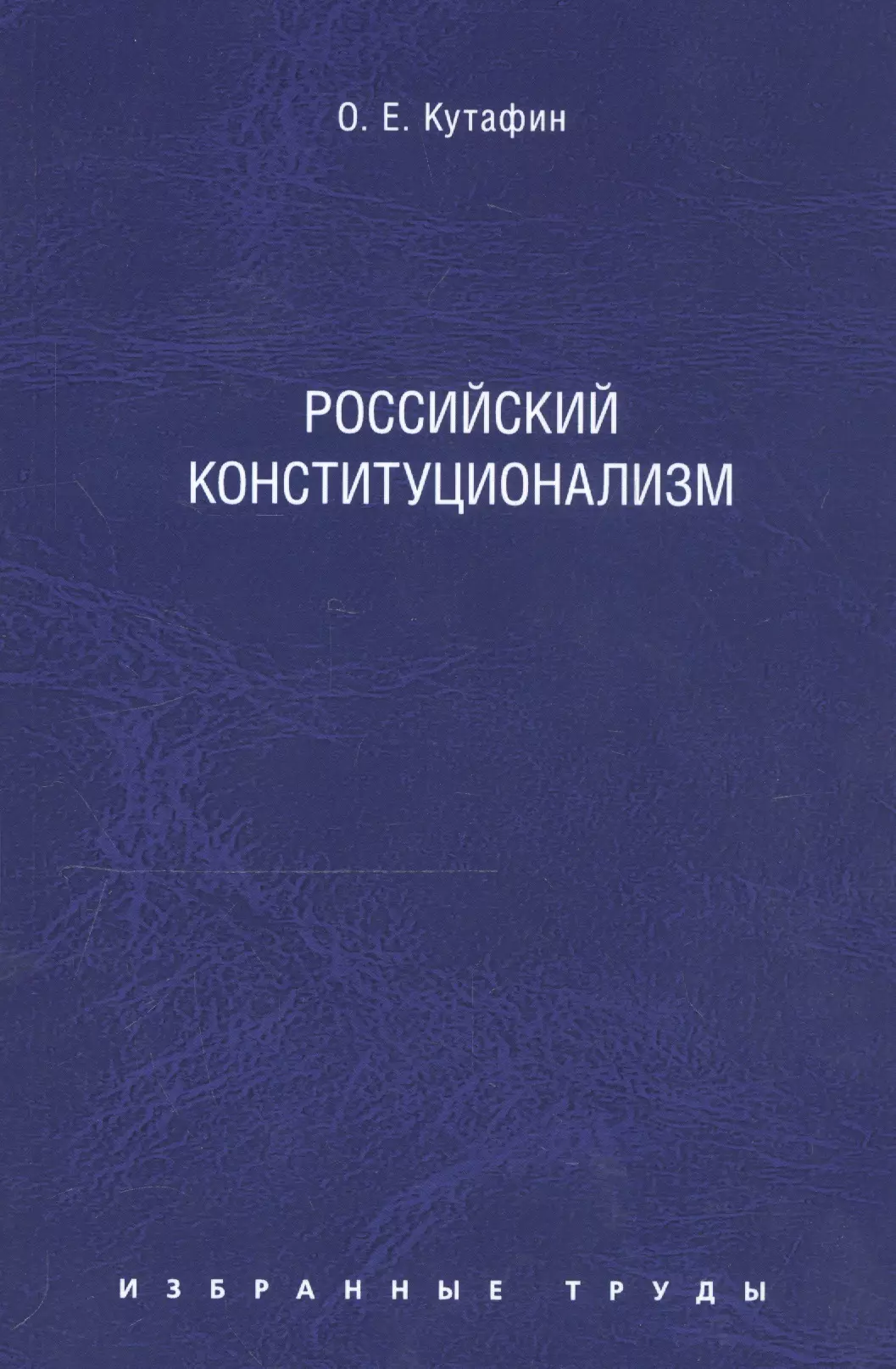 Кутафин Олег Емельянович - Избранные труды: в 7 томах. Том 7. Российский конституционализм