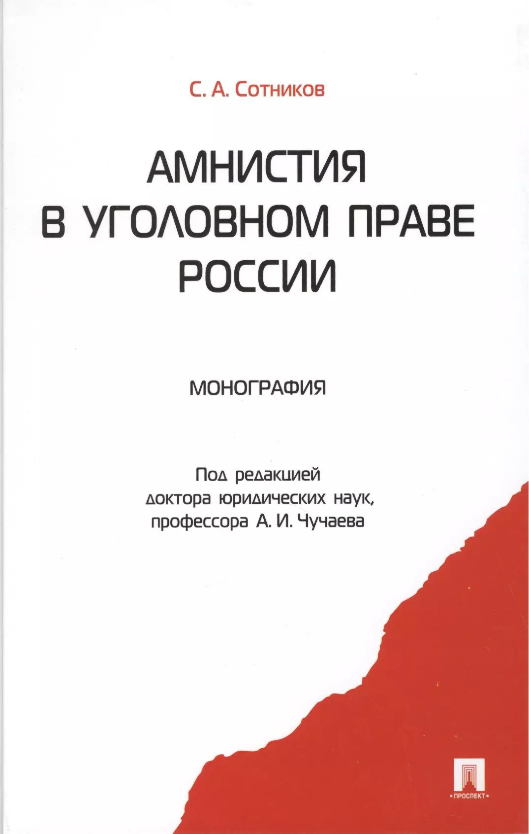 Номер 5.392. Монографии по уголовному праву. Амнистия в уголовном праве РФ. Помилование в уголовном праве в РФ. Книга в России монография.