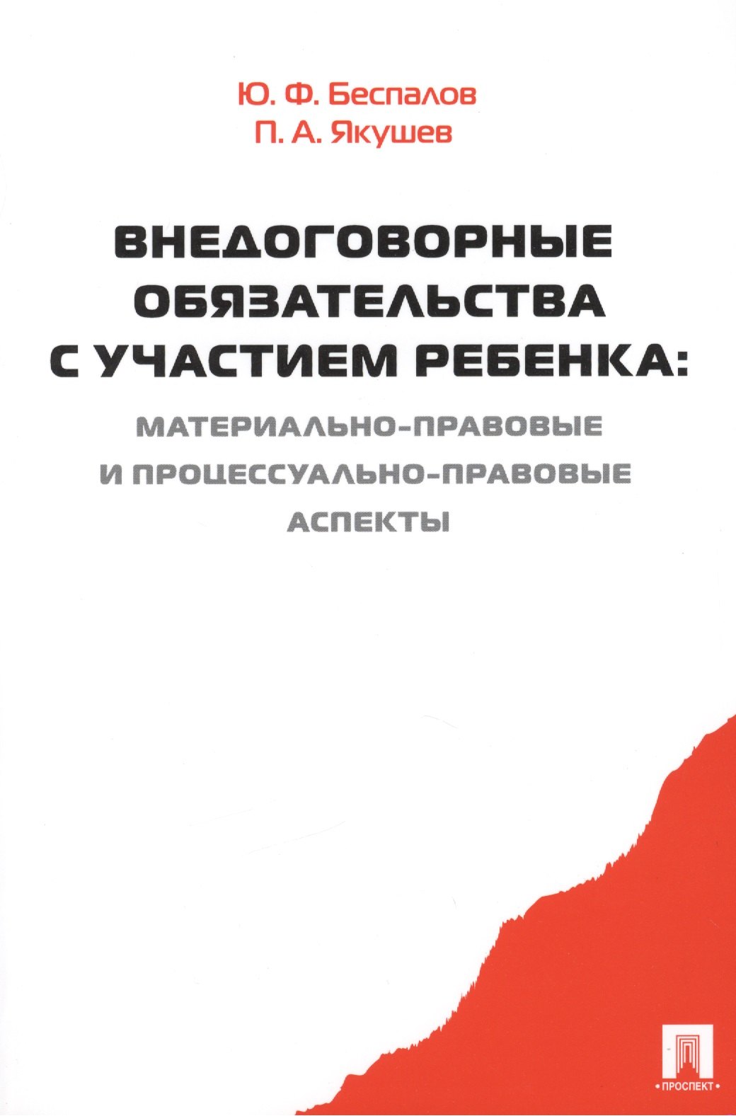 

Внедоговорные обязательства с участием ребенка. Материально-правовые и процессуально-правовые аспект