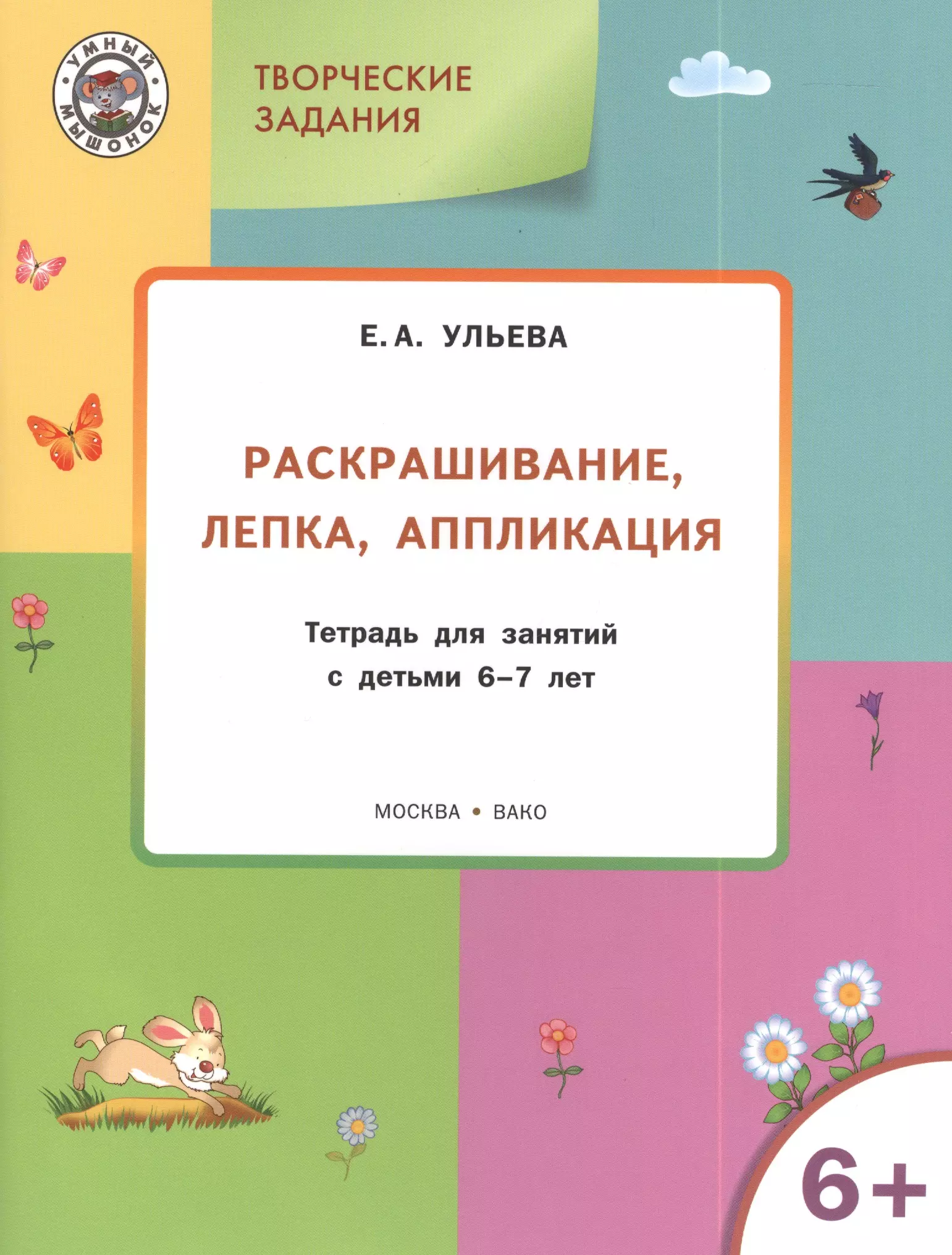 Ульева Елена Александровна - Творческие задания 6+.  Раскрашивание лепка аппликация