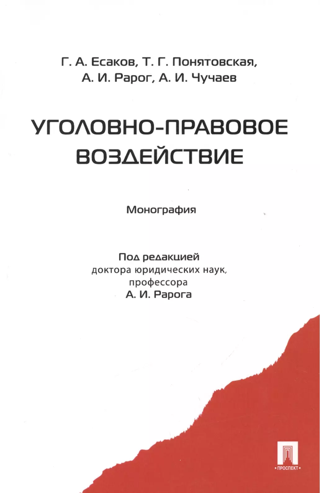 Рарог Алексей Иванович - Уголовно-правовое воздействие. Монография