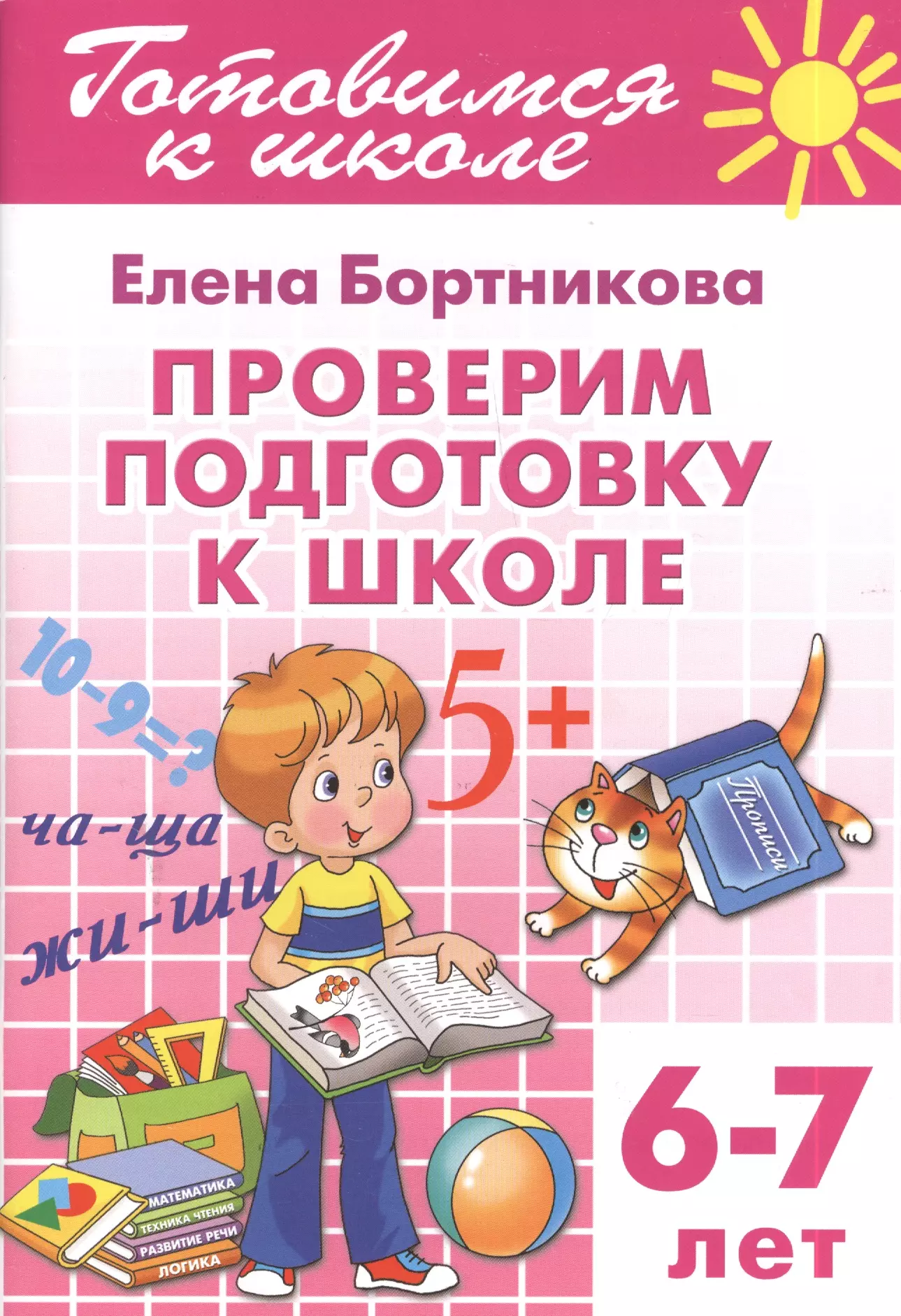 Тетрадь обучение. Тетради для подготовки к школе. Подготовка к школе тетради для дошкольников. Подготовка к школе книги. Рабочая тетрадь подготовка к школе.