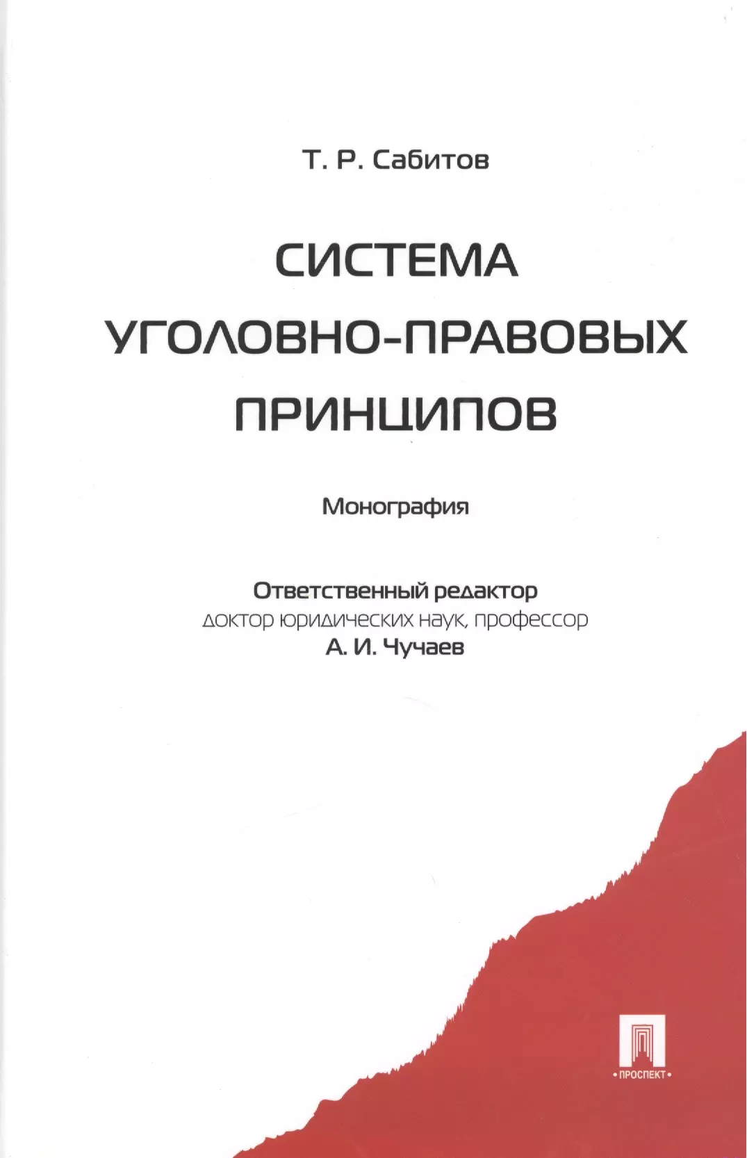 Монография. Уголовно-правовое воздействие. Есаков Геннадий Александрович. Рарог уголовное право. Чучаев Александр Иванович.