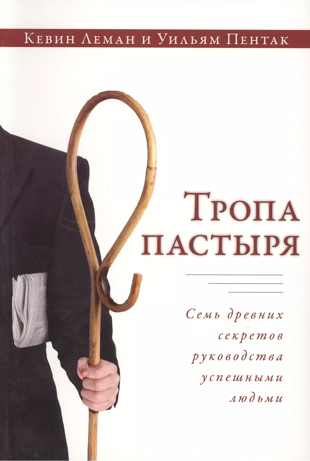 Книга пастырь читать. Кевин Леман "тропа пастыря". Книги успешных людей. Тропа пастора. Христианские Художественные книги.