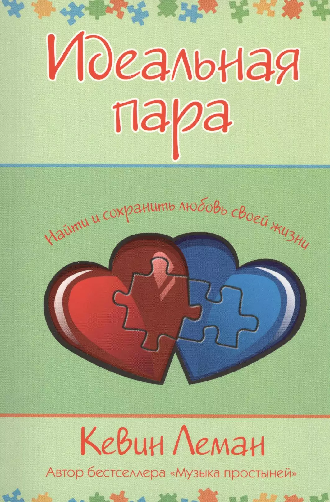 Пара книг. Идеальная пара книга. Кевин Леман книги. Книга про идеальную пару. Вы идеальная пара.