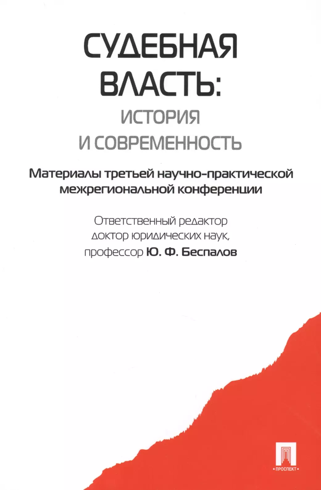 Книга история власти. Судебная власть. Власть это в истории. Судебная власть осуществляется. Характеристика судебной власти.