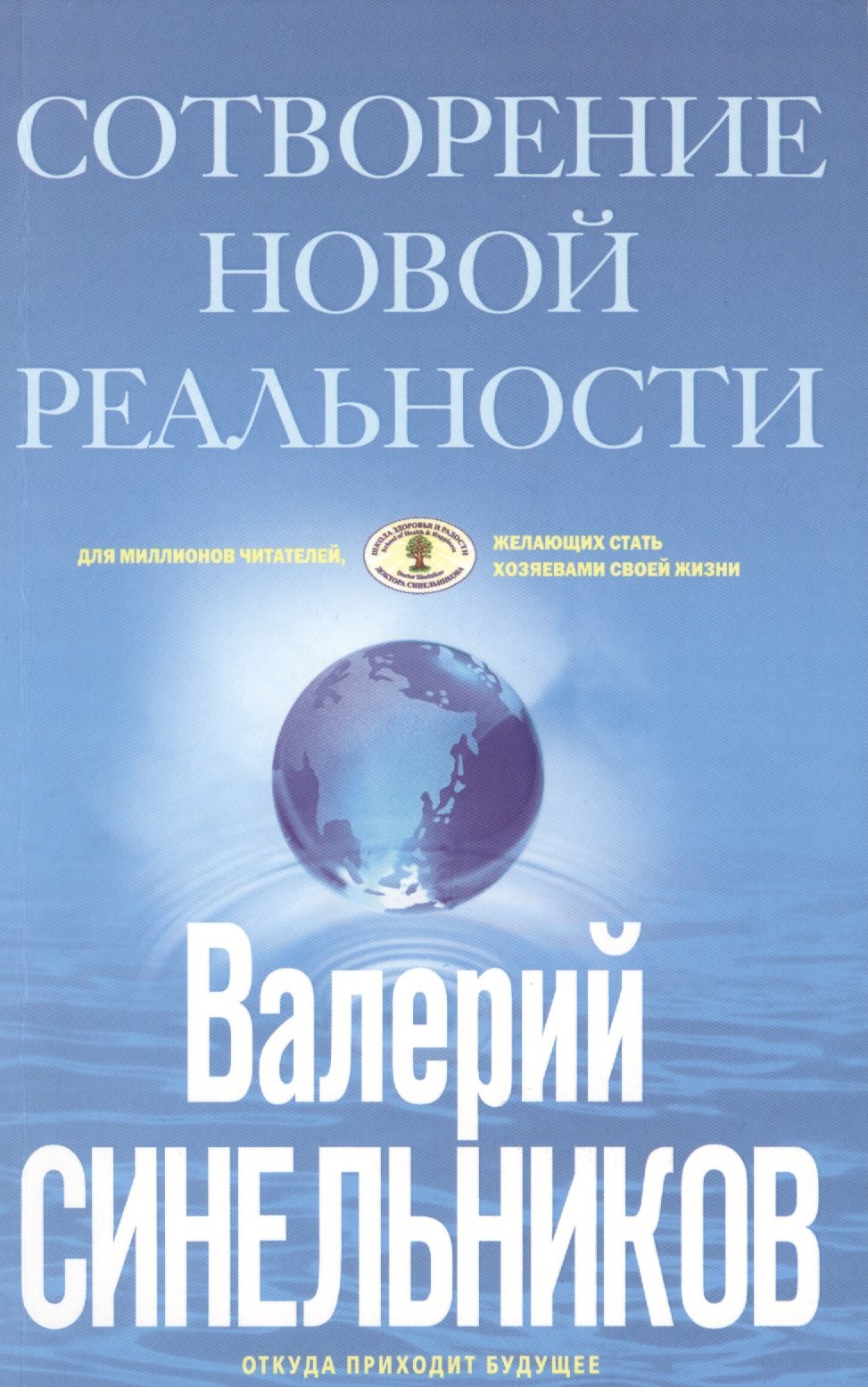 

СоТворение новой реальности. Откуда приходит будущее