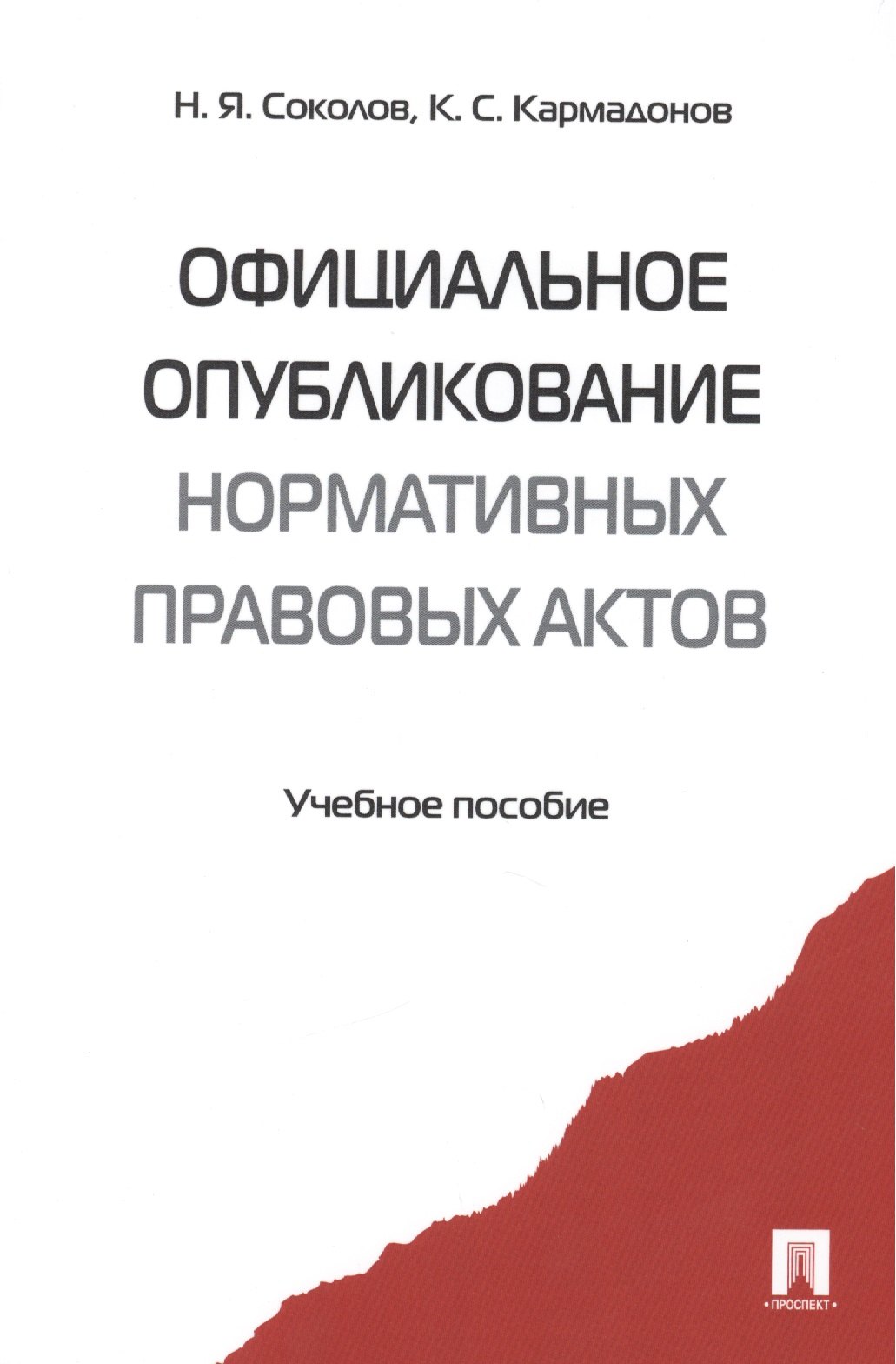 

Официальное опубликование нормативных правовых актов.Уч.пос.