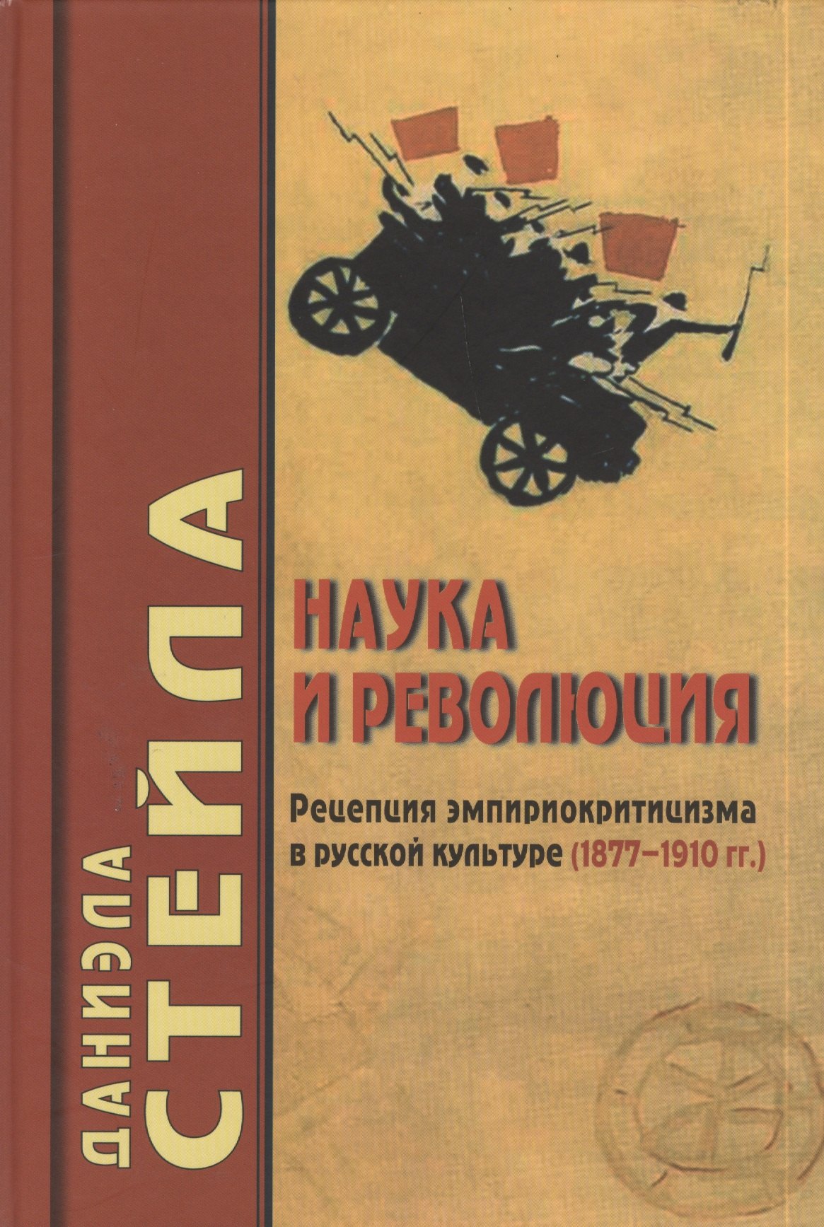 

Наука и революция: Рецепция эмпириокритицизма в русской культуре (1877-1910гг.)