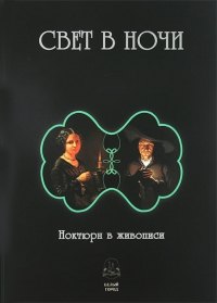 

Свет в ночи. Ноктюрн в живописи