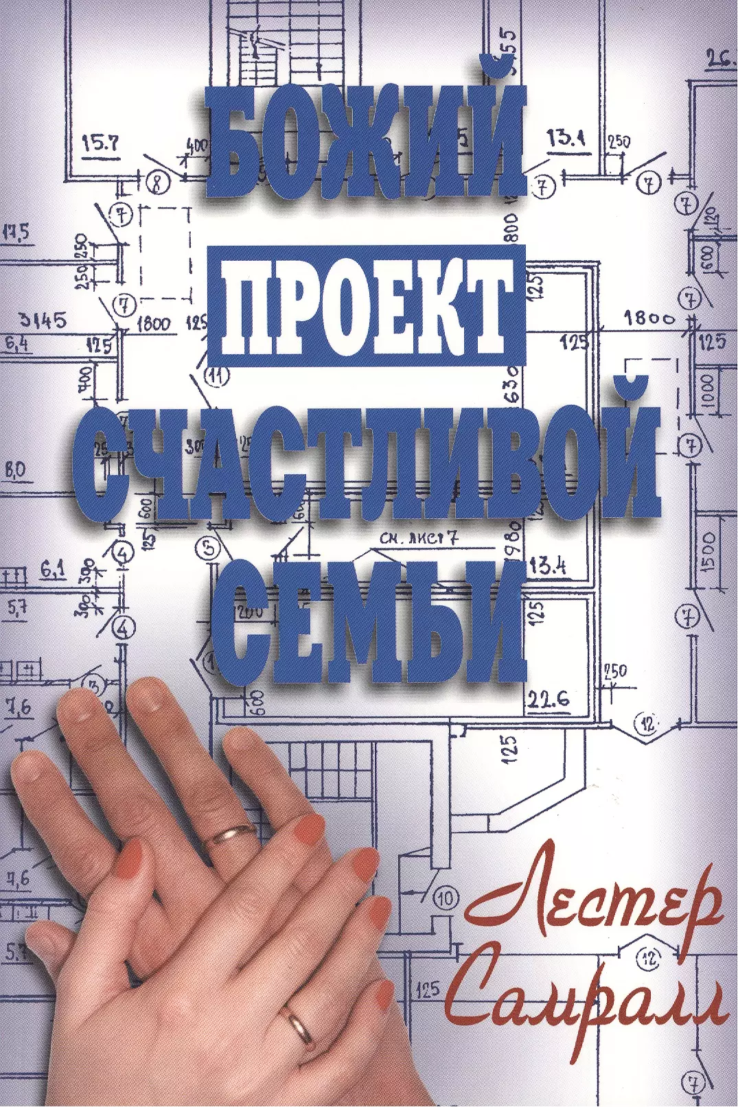 Божий проект счастливой семьи книга