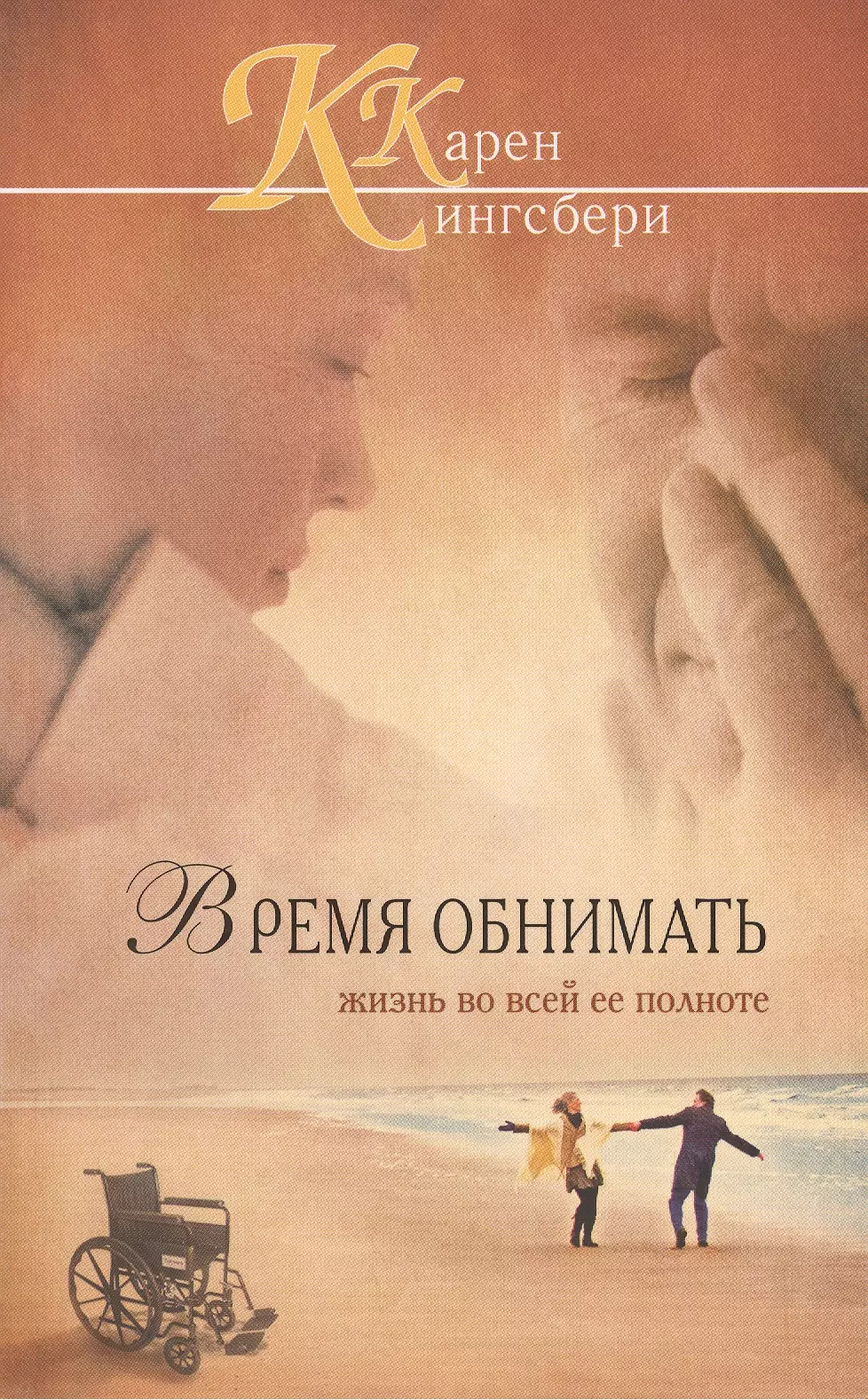 Время обнимать. Карен Кингсбери 