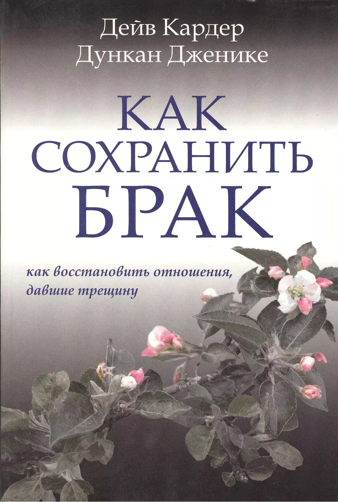 Сохранение брака. Книга как сохранить брак. Автор книги как сохранить брак. Книги про отношения как сохранить. Как сохранить брак», Дейв кардер.