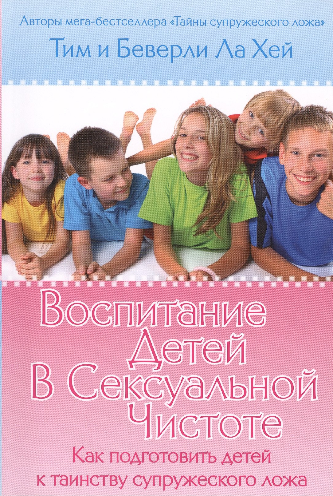 

Воспитание детей в сексуальной чистоте
