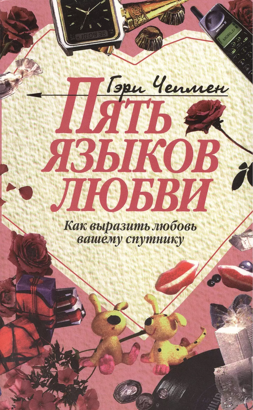 Как говорить на языке любимого. 5 Языков любви Гэри Чепмен. 5 Языков любви Гари Чэмп. Пять языков любви книга. Языки любви 5.