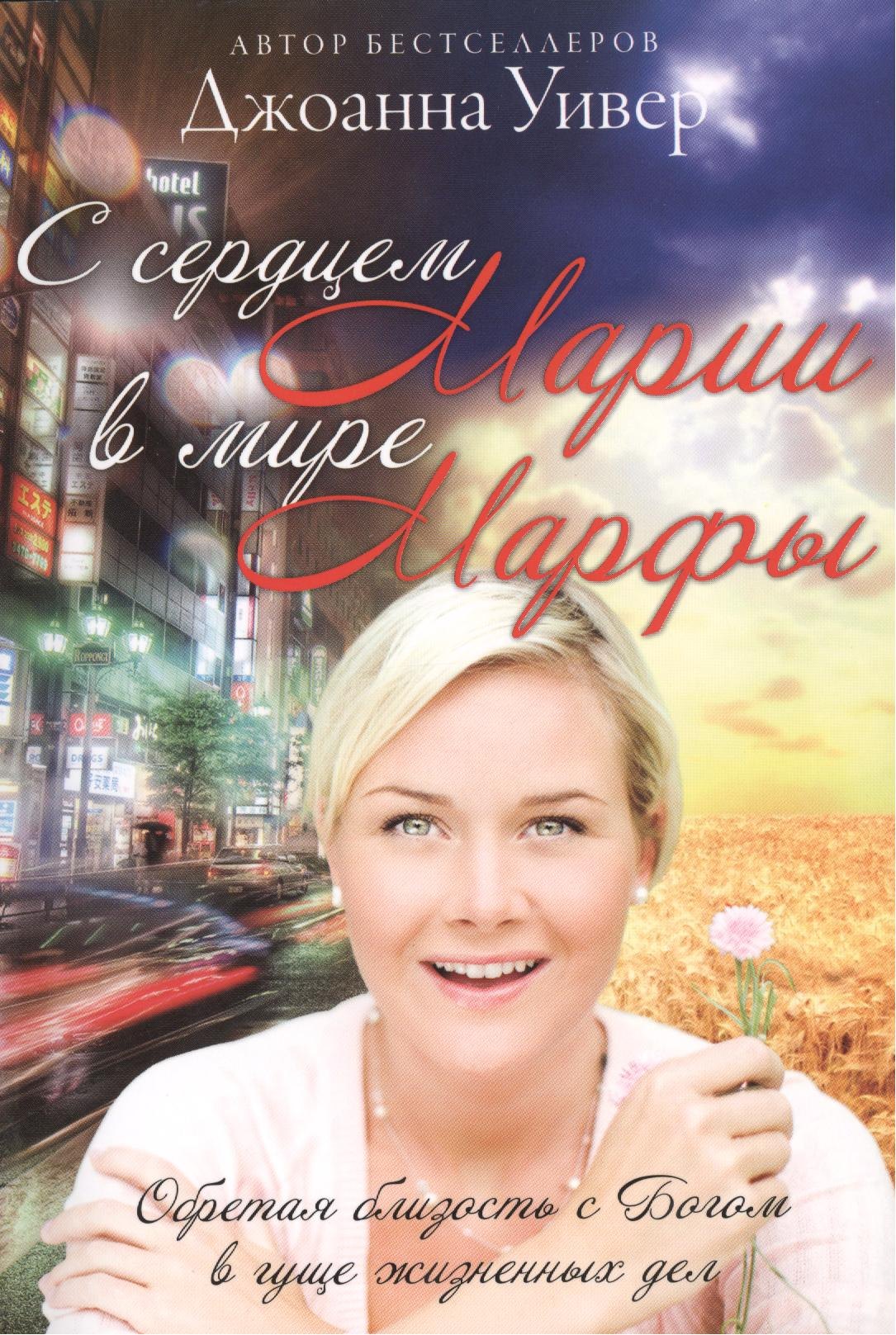 

С сердцем Марии в мире Марфы