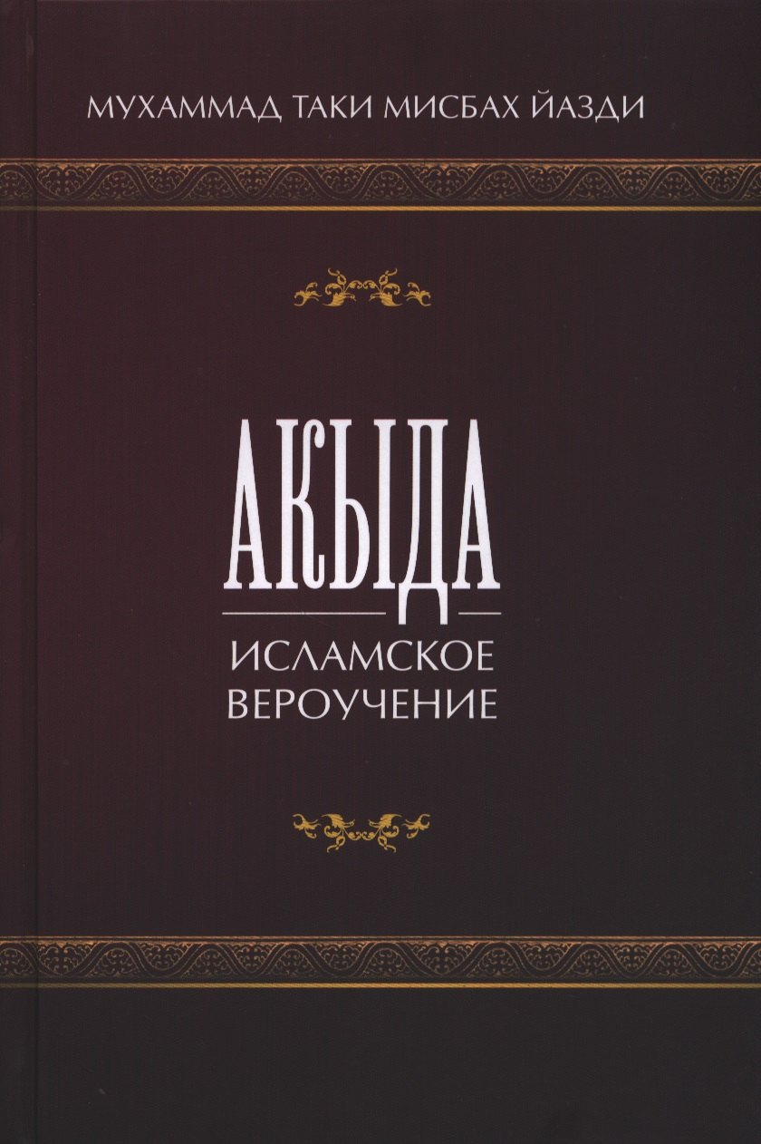 

Акыда. Исламское вероучение. Учебное пособие