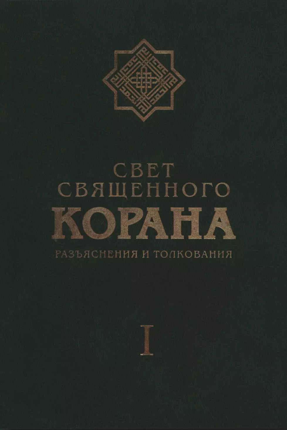 Имани Сейед Камал Факих - Свет Священного Корана: Разъяснения и толкования. Том I.