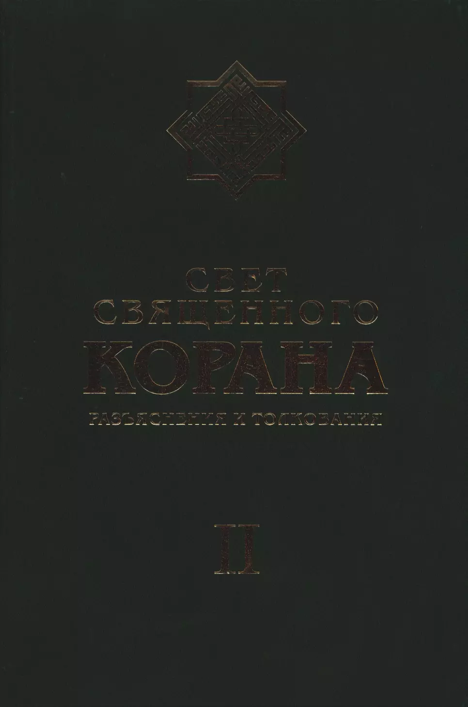 Имани Сейед Камал Факих - Свет Священного Корана: Разъяснения и толкования. Том 2