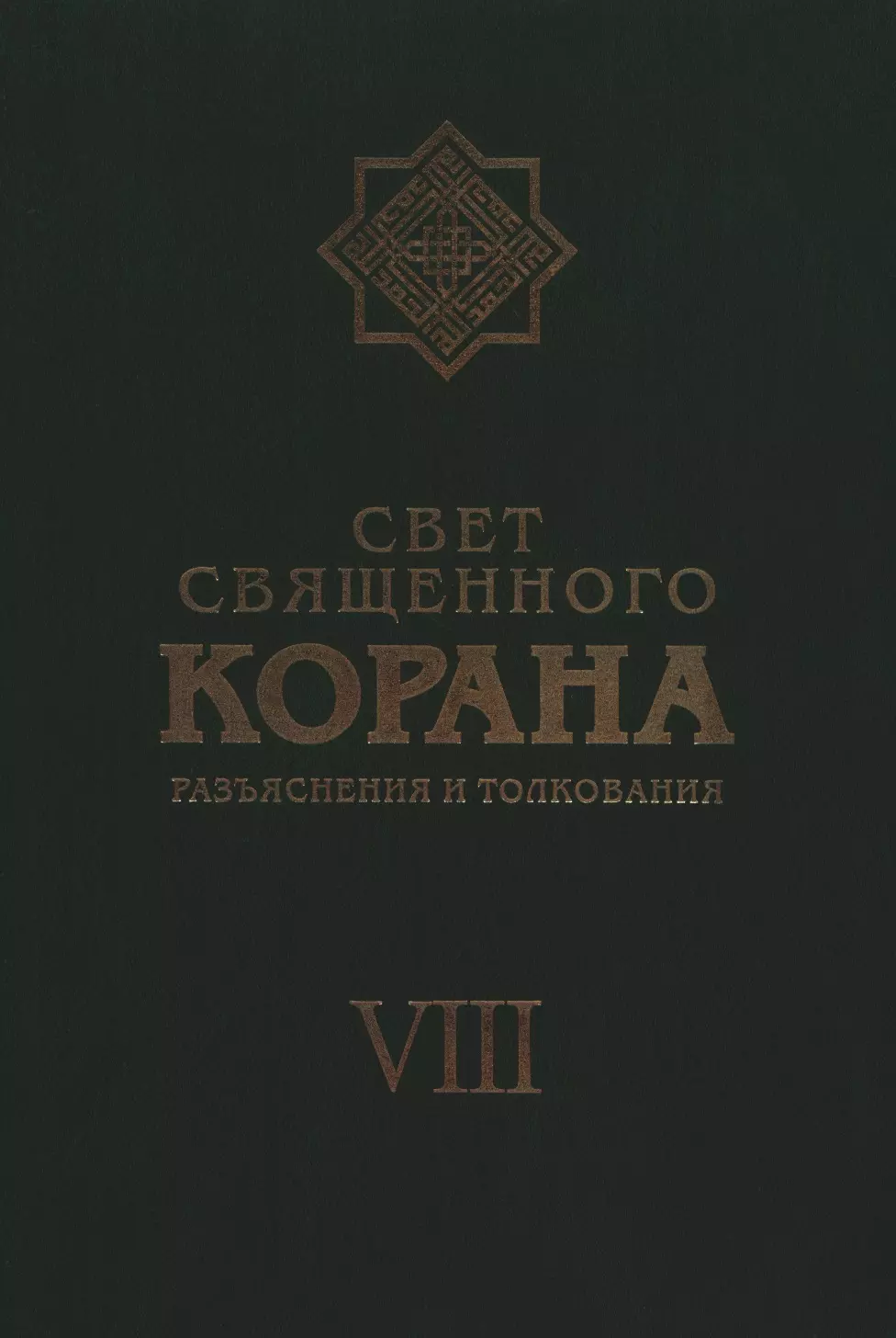 Имани Сейед Камал Факих - Свет Священного Корана: Разъяснения и толкования. Том 8