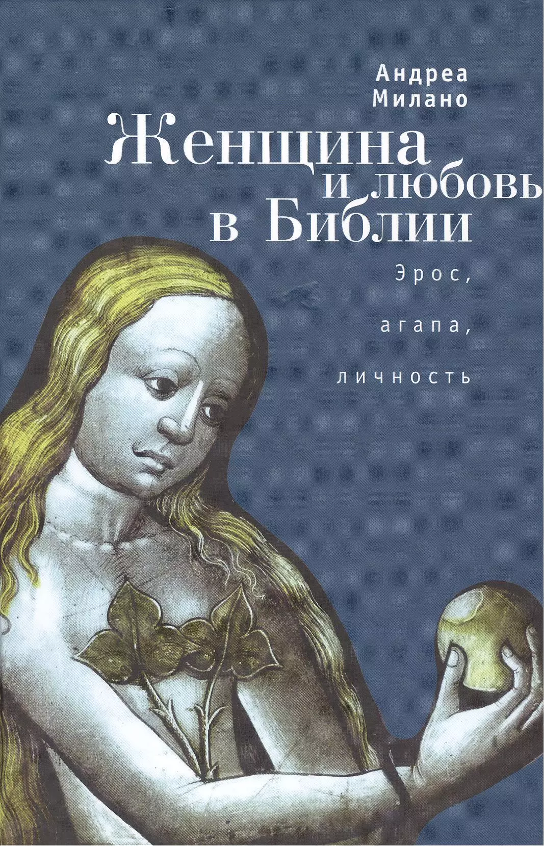 Любовь библия. Библия о любви. Библейские женщины книга. Любовь по Библии. Андреа Милано. Женщина и любовь в Библии купить.