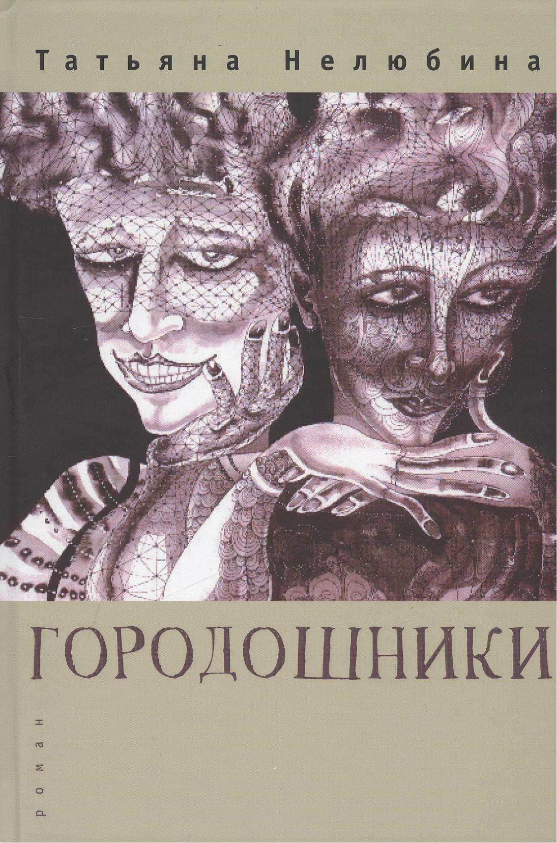 

Городошники. Роман