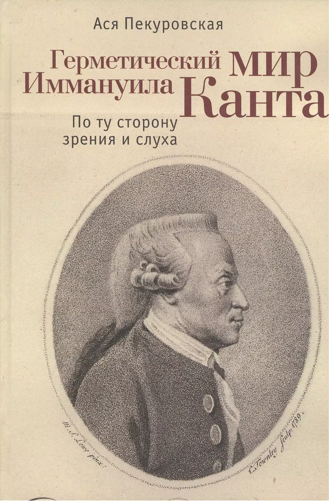 Пекуровская Ася - Герметический мир Иммануила Канта: По ту сторону зрения и слуха