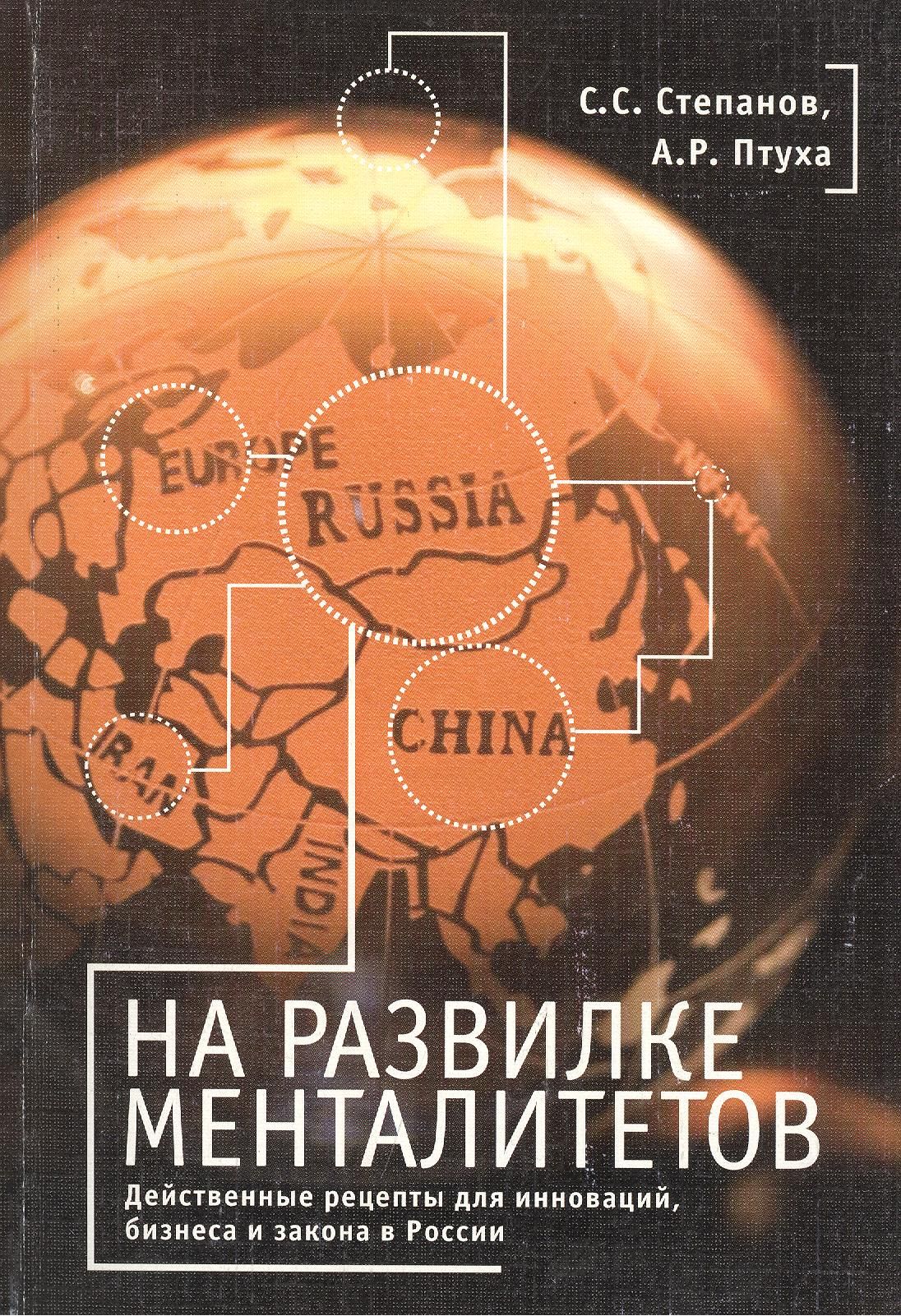  - На развилке менталитетов. Действенные рецепты для инноваций, бизнеса и закона в России